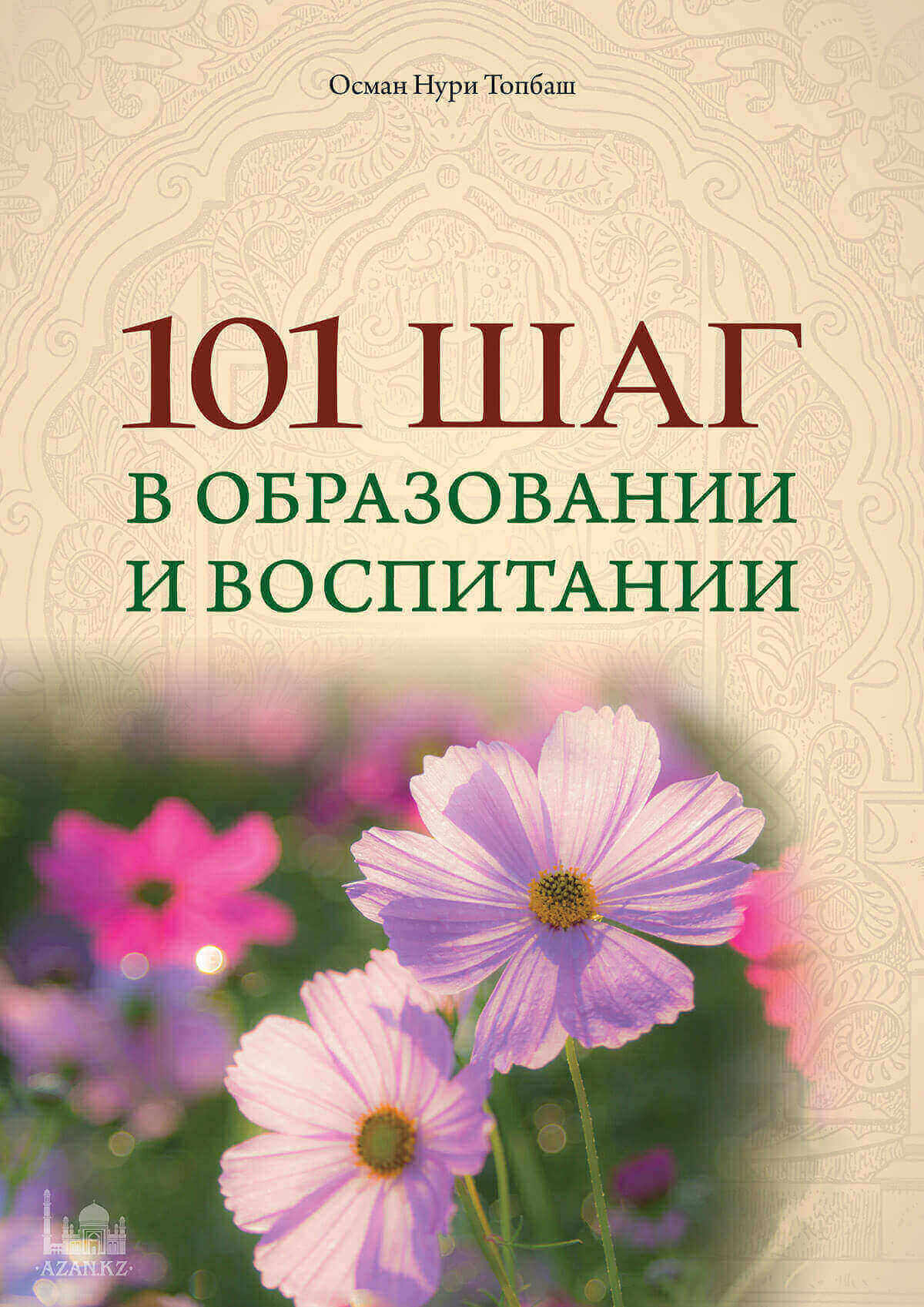 101 шаг в образовании и воспитании