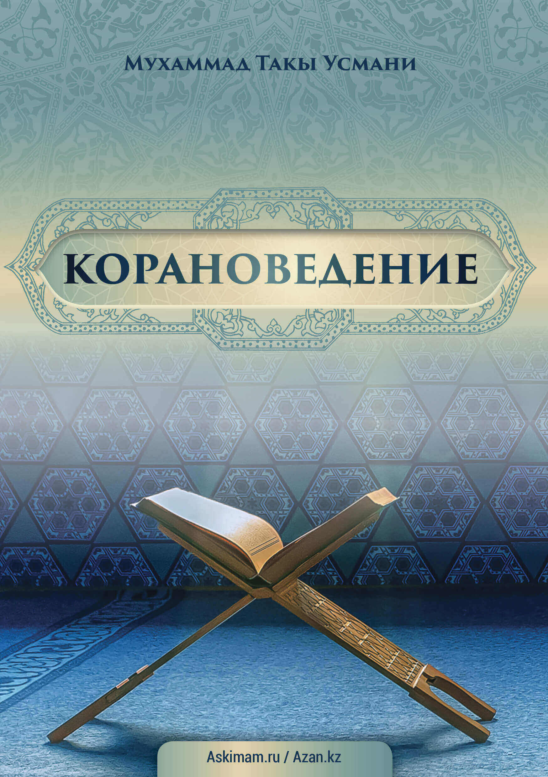 Корановедение