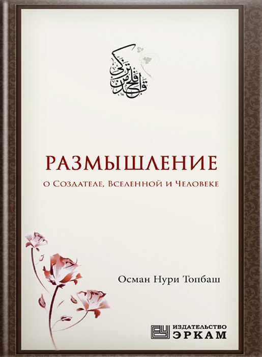Размышление о Создателе, вселенной и человеке