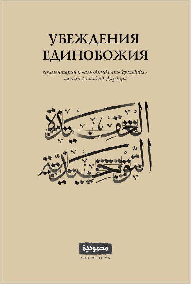 Убеждения Единобожия