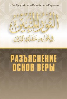 Разъяснение основ веры