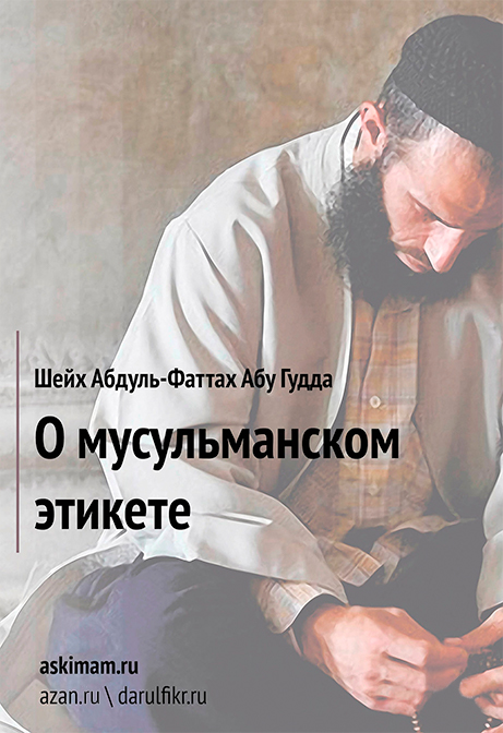 О мусульманском этикете 