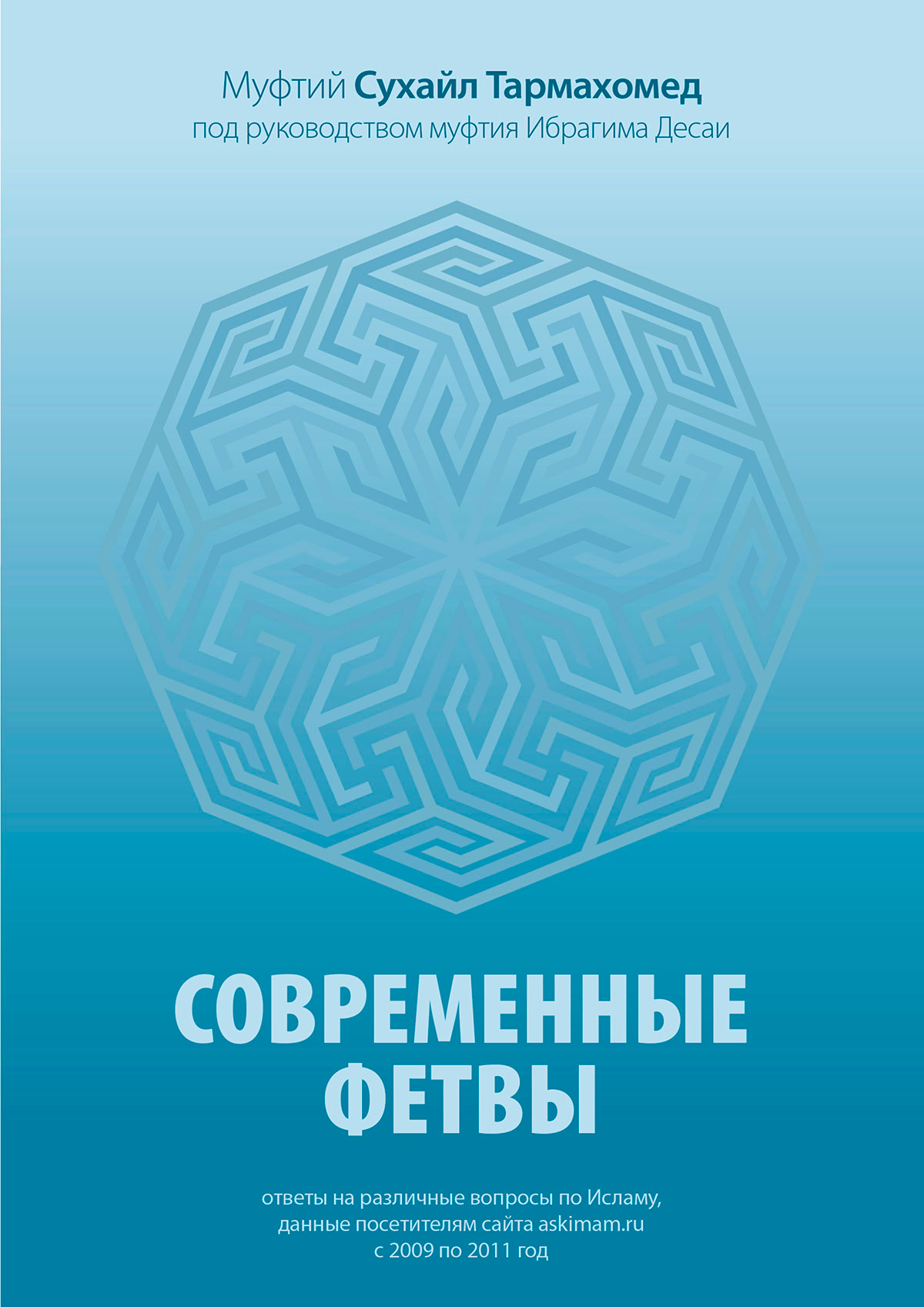 Современные фетвы