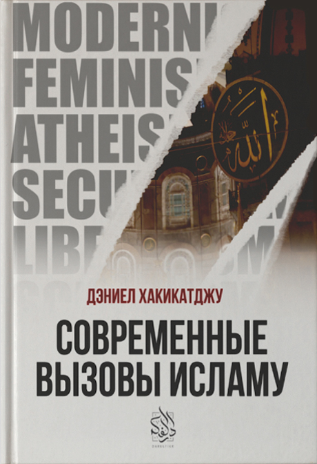 Современные вызовы Исламу