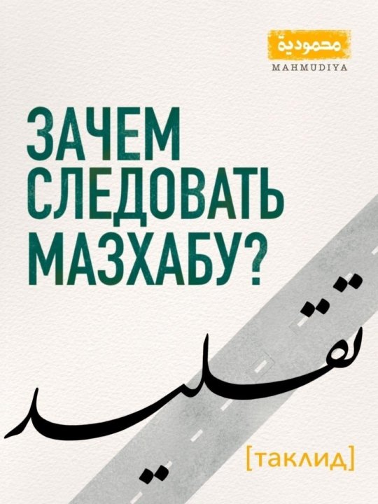 Зачем следовать мазхабу?
