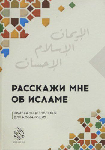 Расскажи мне об Исламе. Краткая энциклопедия для начинающих