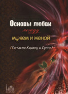 Основы любви между мужем и женой