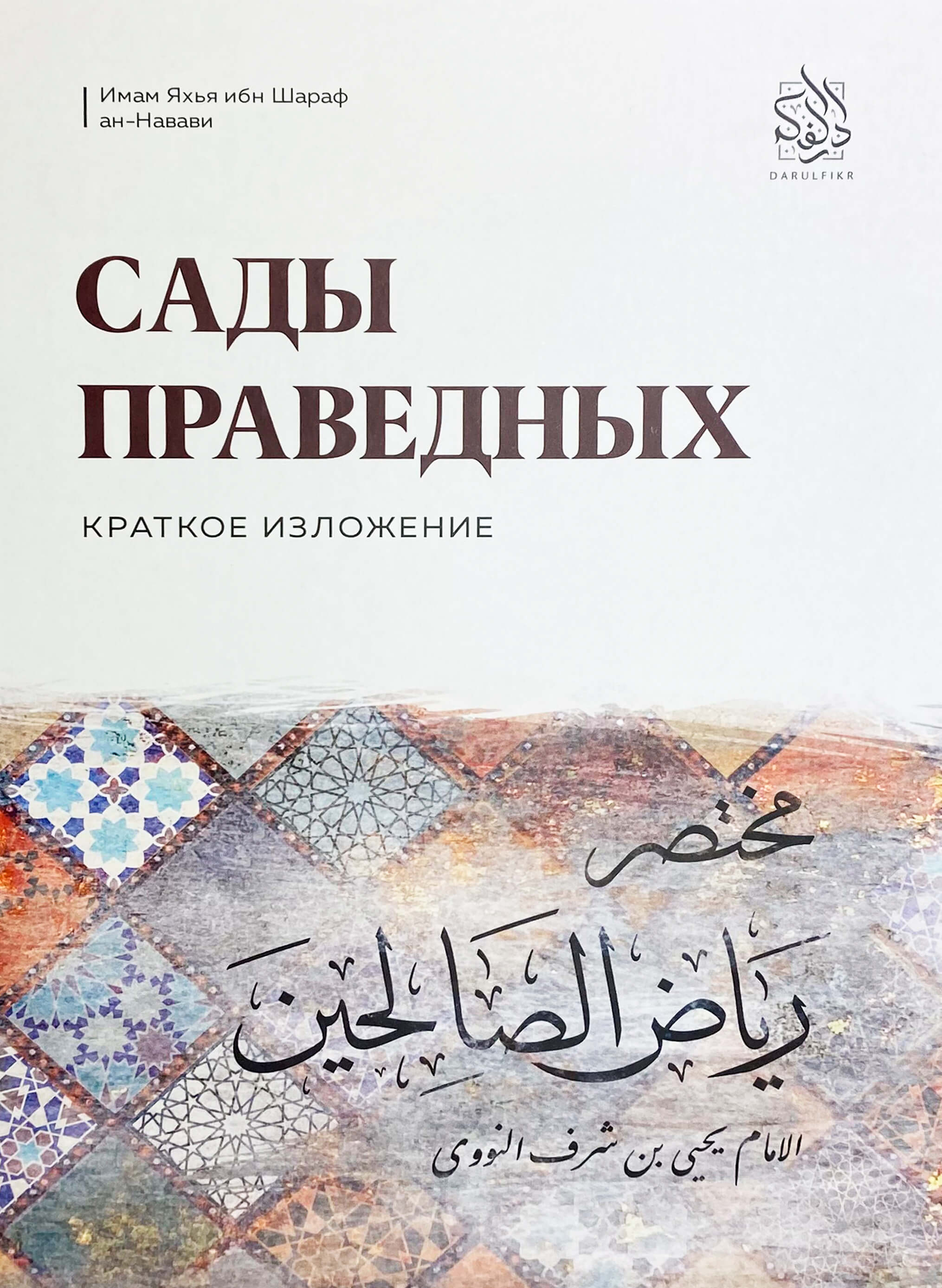 Сады праведных