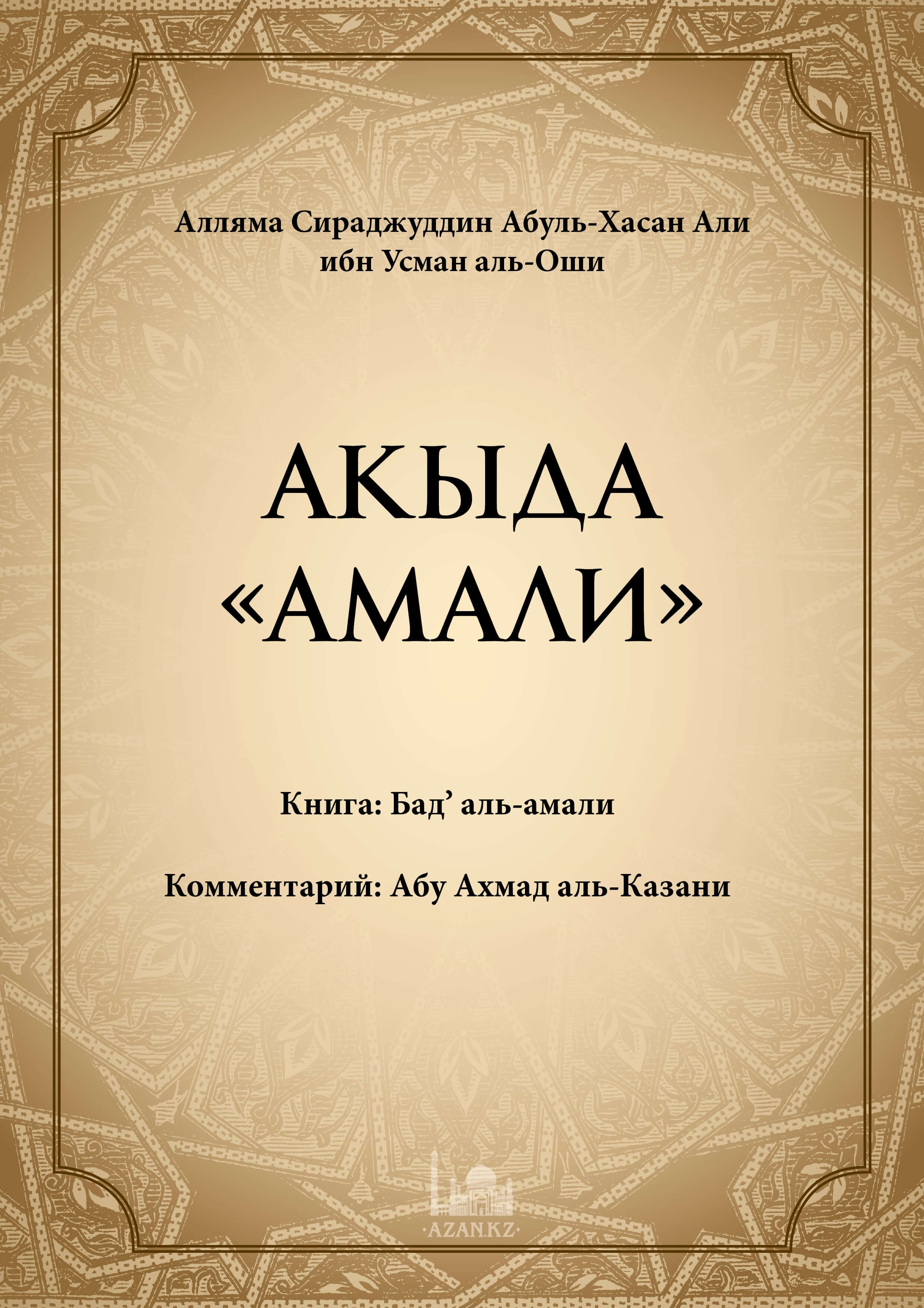 Акыда «Амали»