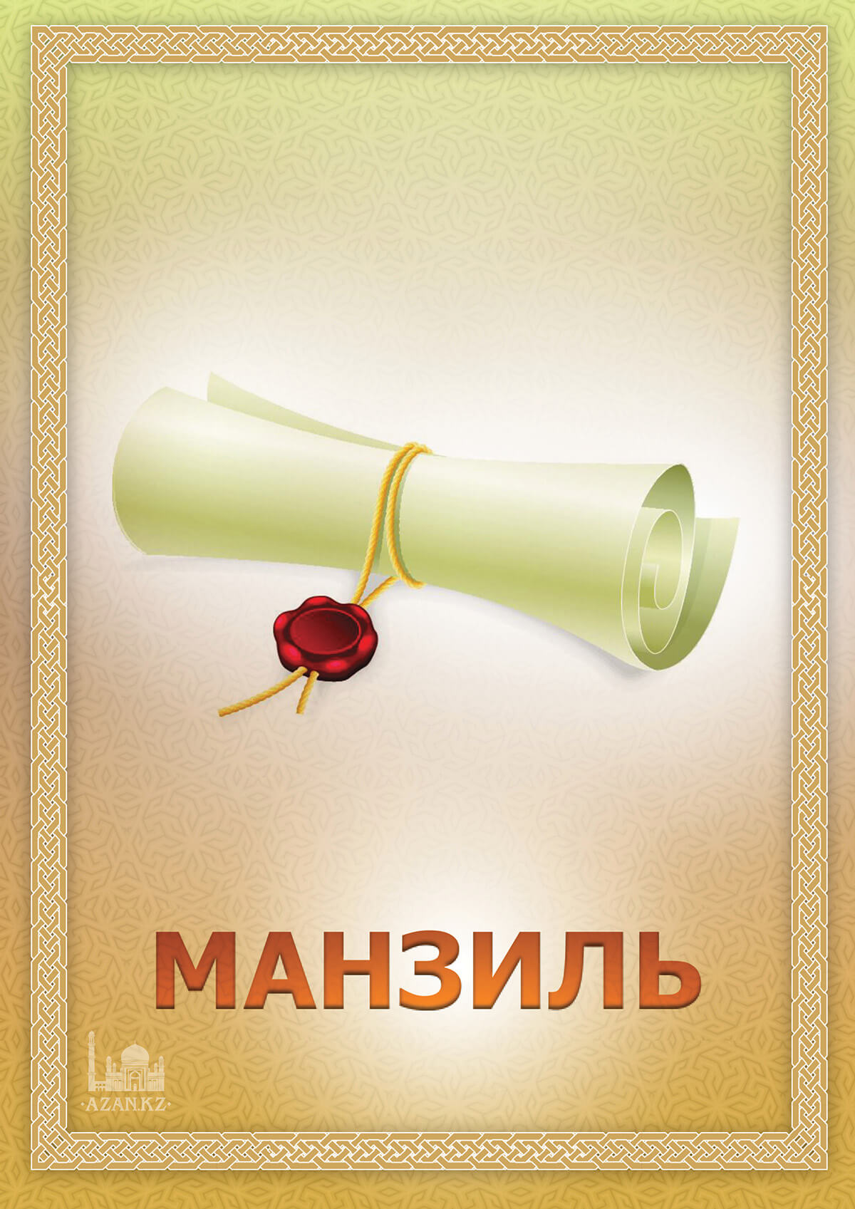 Манзиль