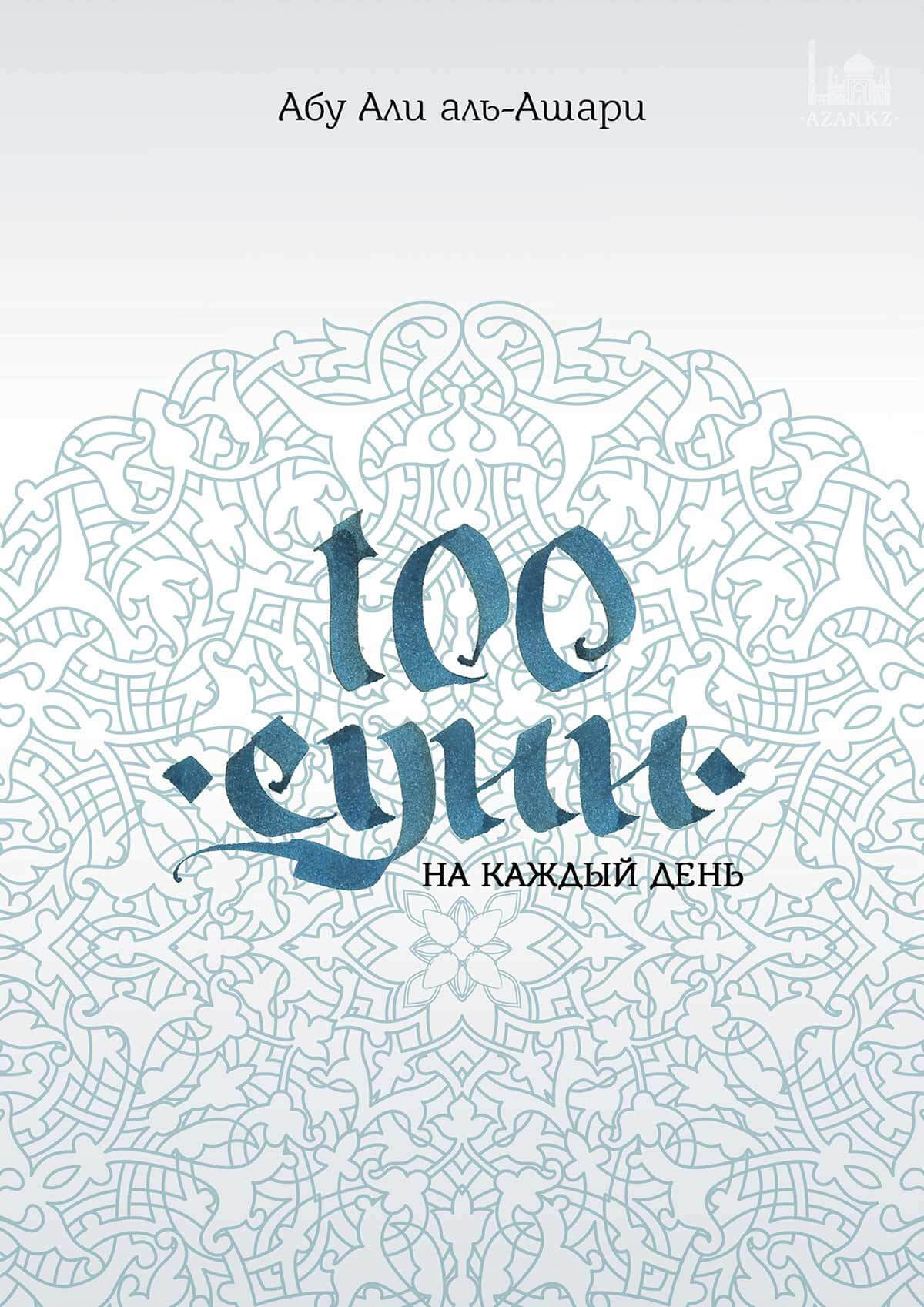 100 сунн на каждый день