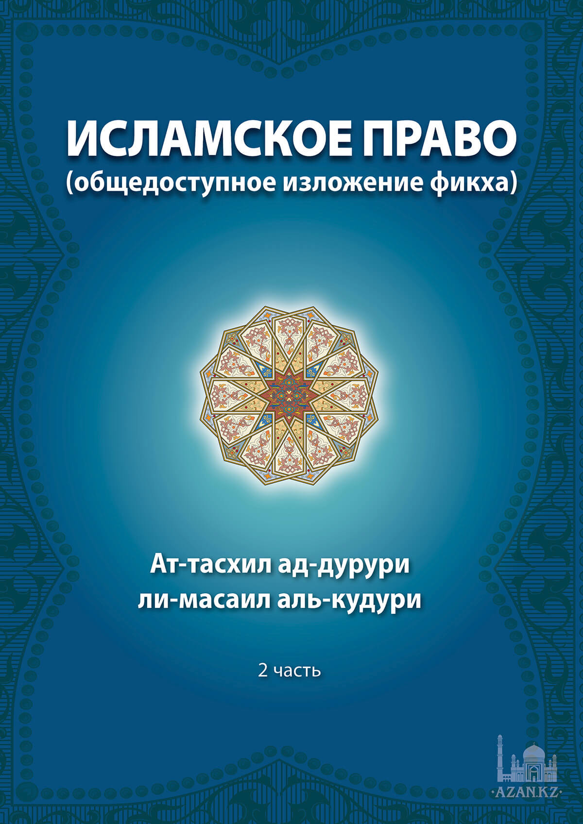 Исламское право (общедоступное изложение фикха)  