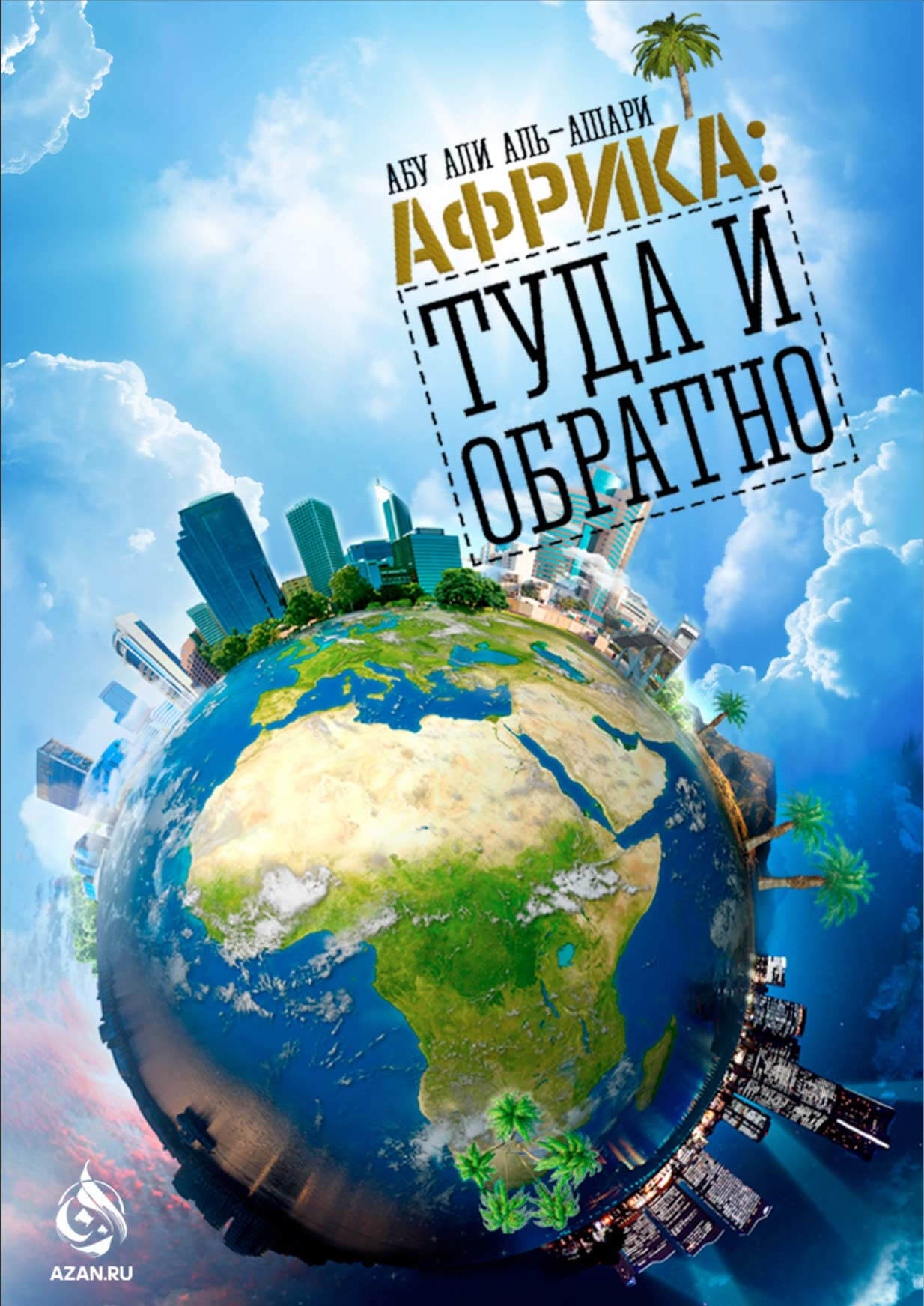 Африка: туда и обратно