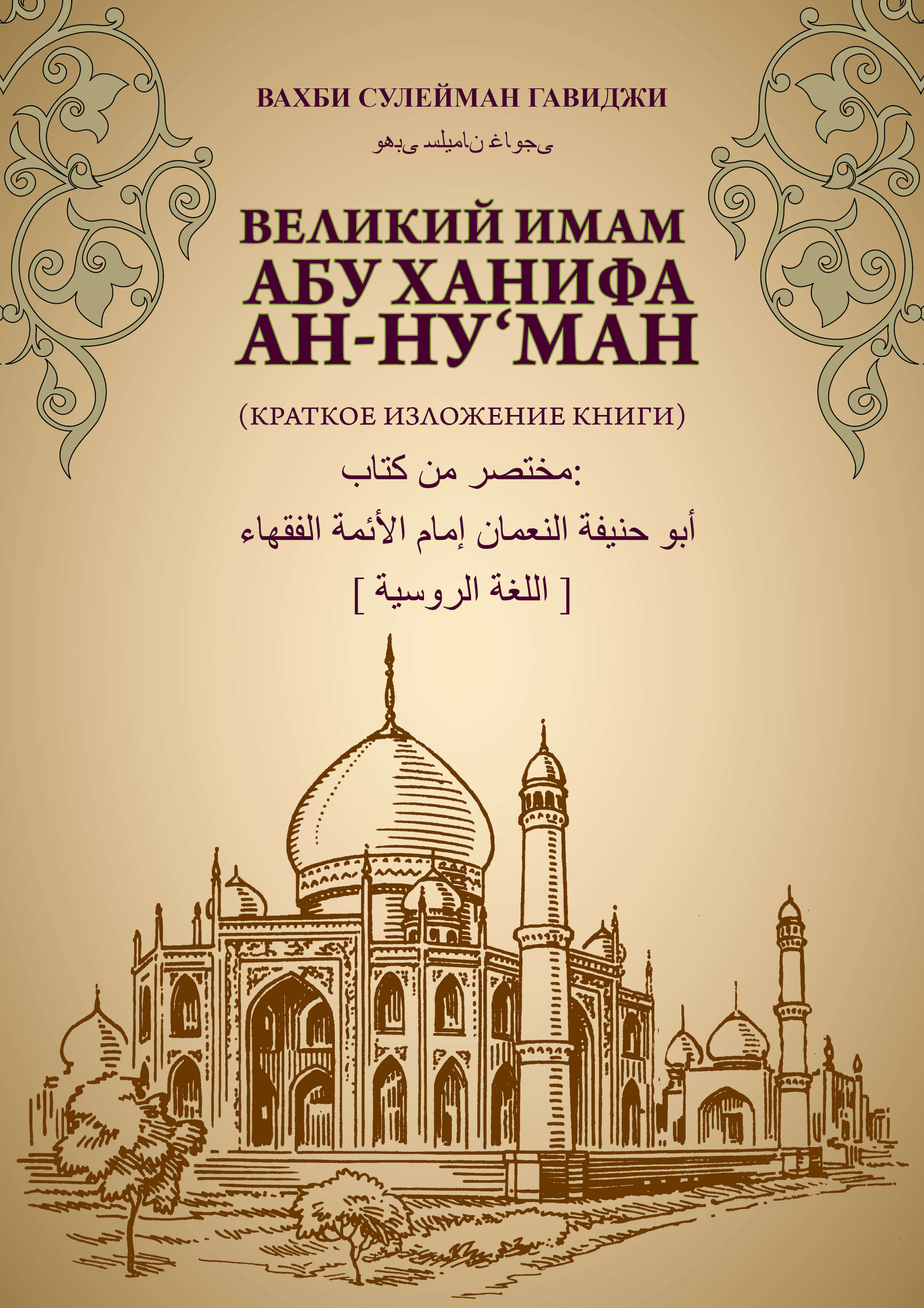 Великий имам абу Ханифа ан-Ну‘ман