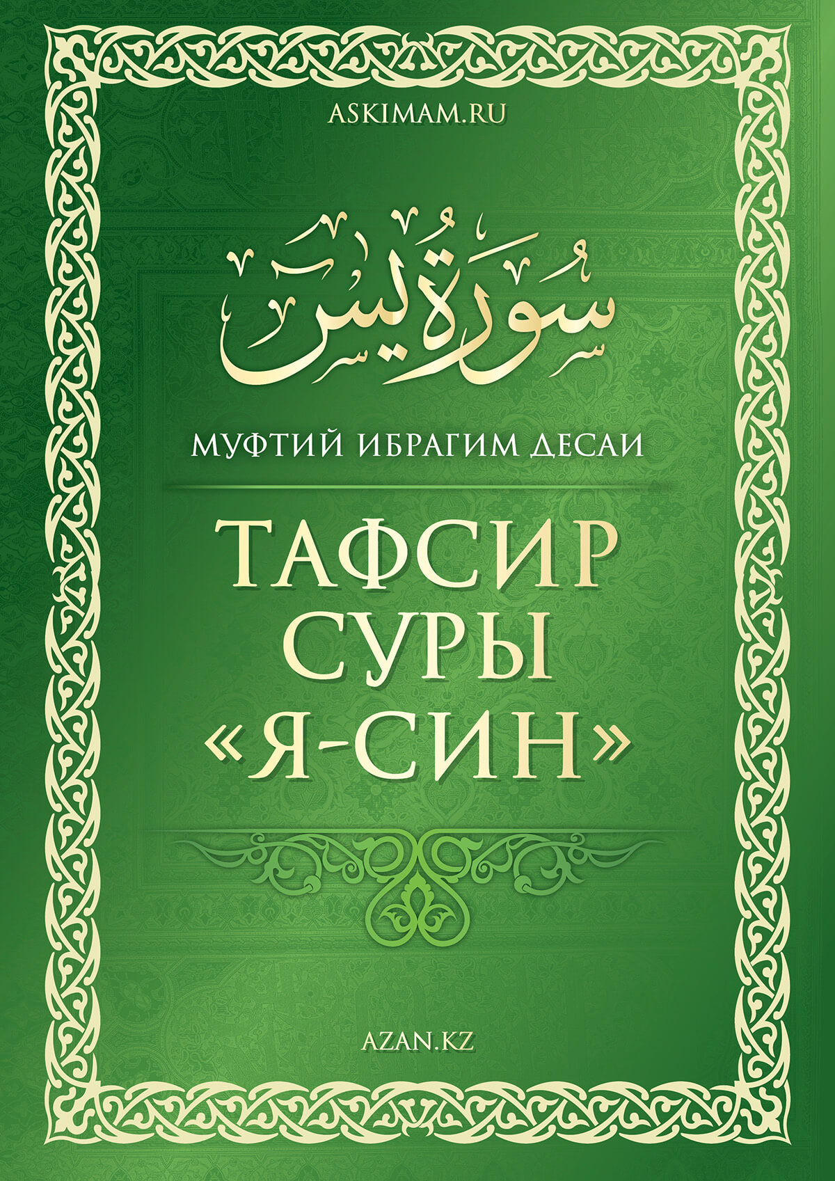 Тафсир суры «Я-син» 
