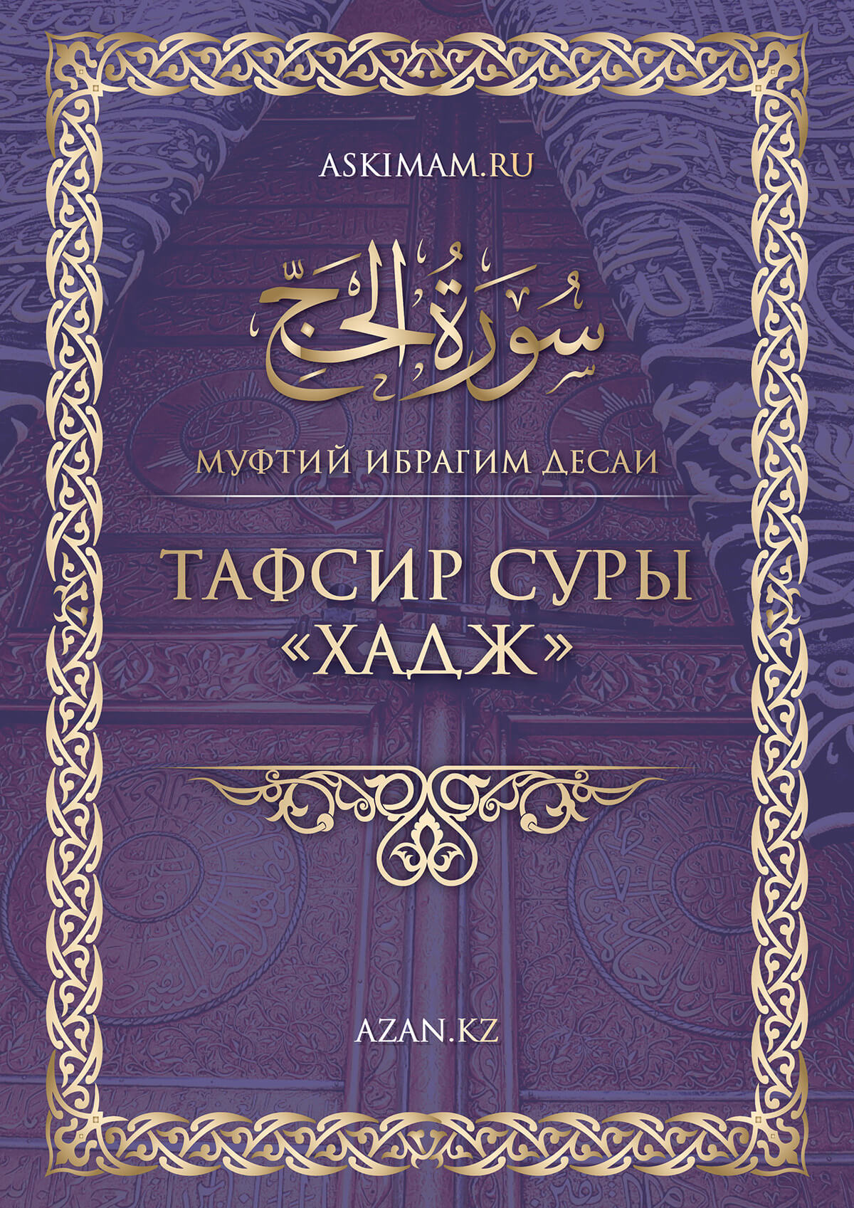 Тафсир суры «Хадж» 