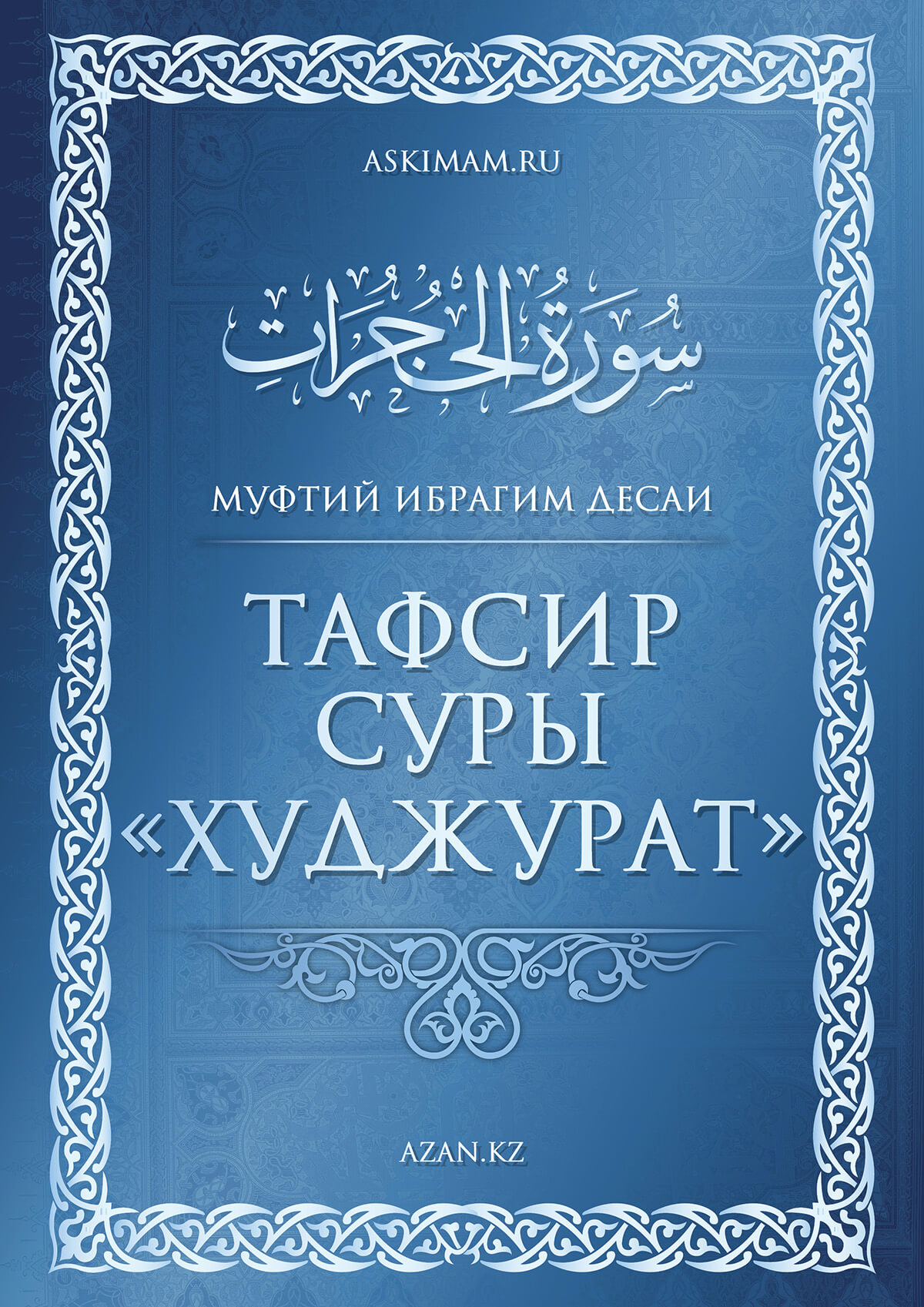 Тафсир суры «Худжурат» 