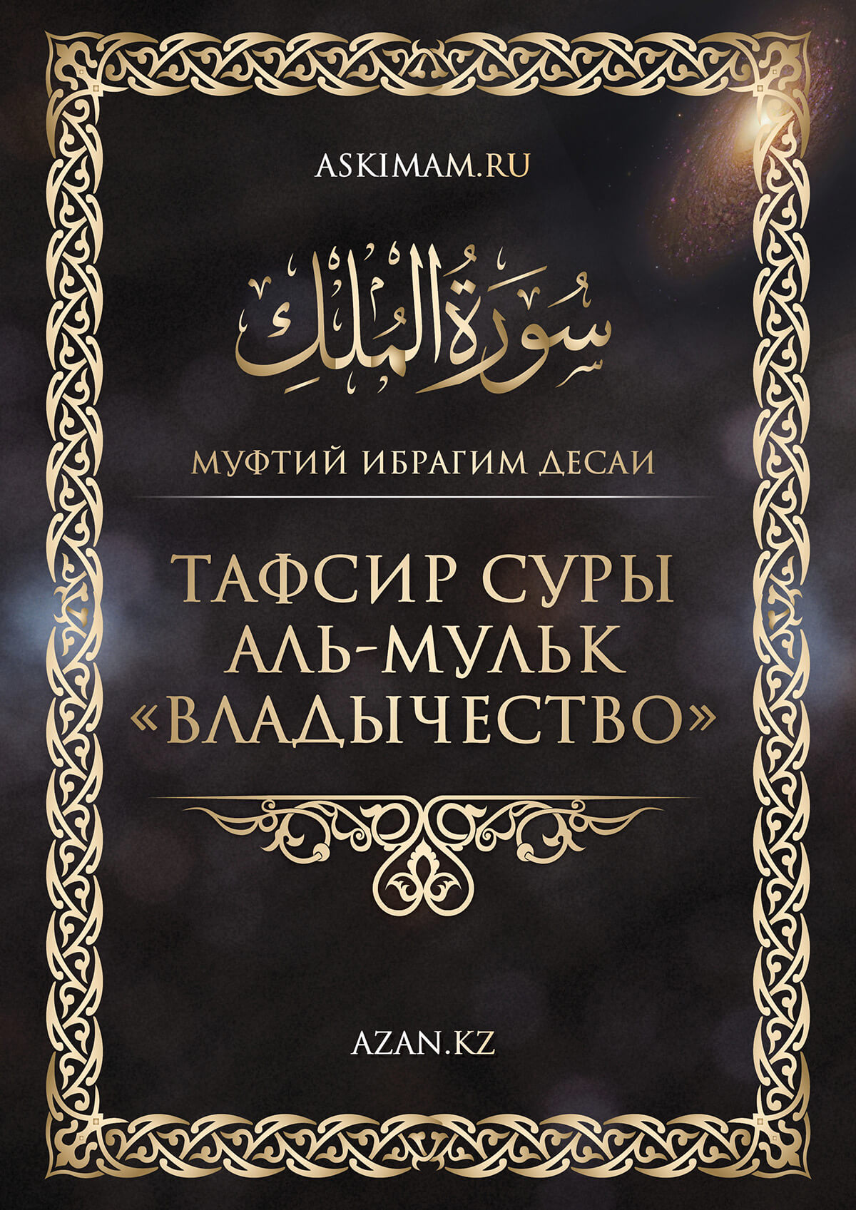 Тафсир суры «Аль-Мульк» («Владычество») 