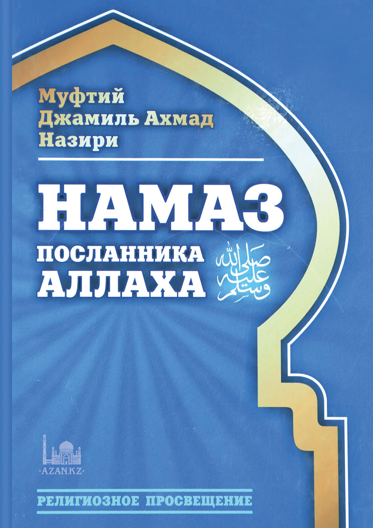 Намаз Посланника Аллаха