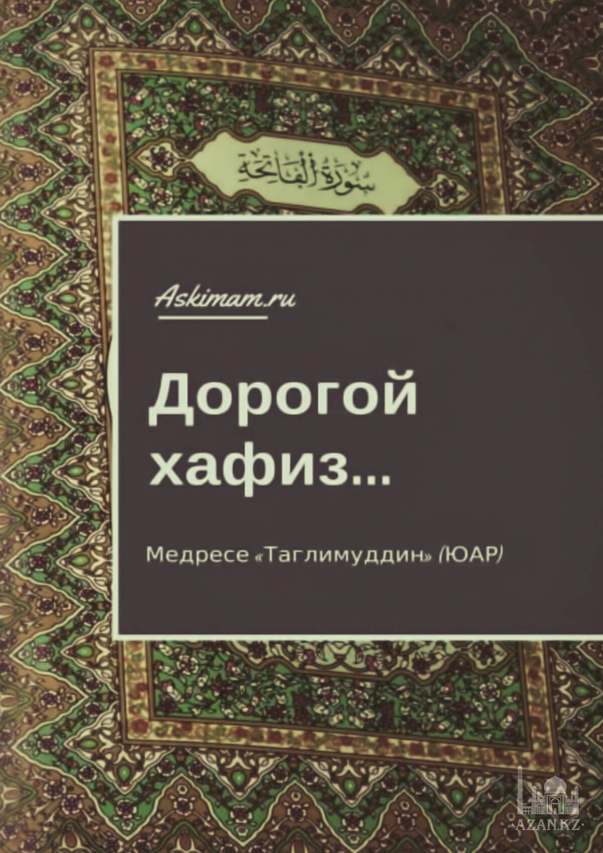 Дорогой хафиз…