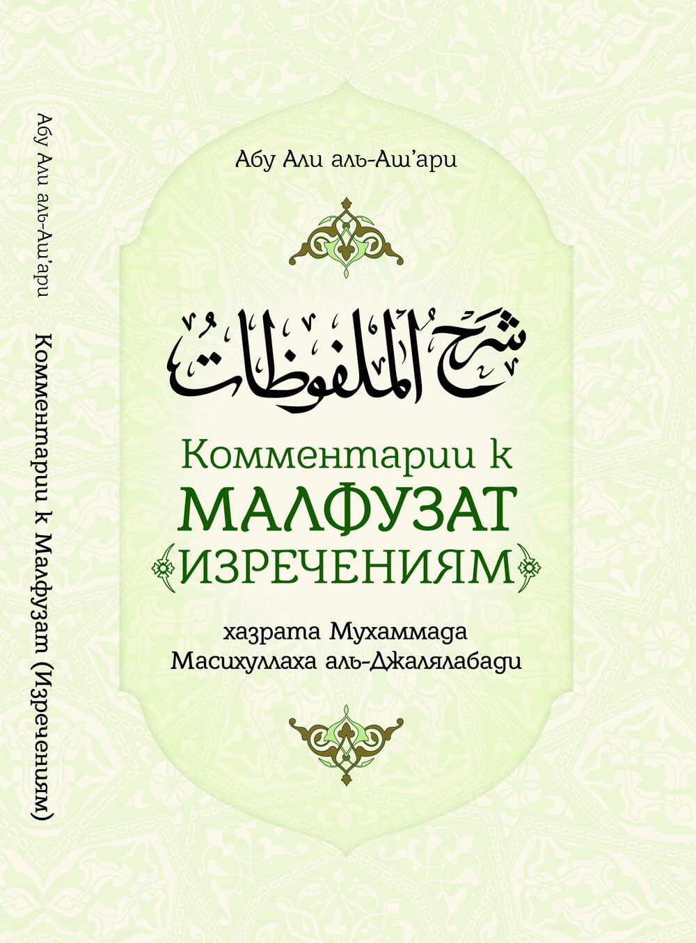 Комментарии к «Малфузат»