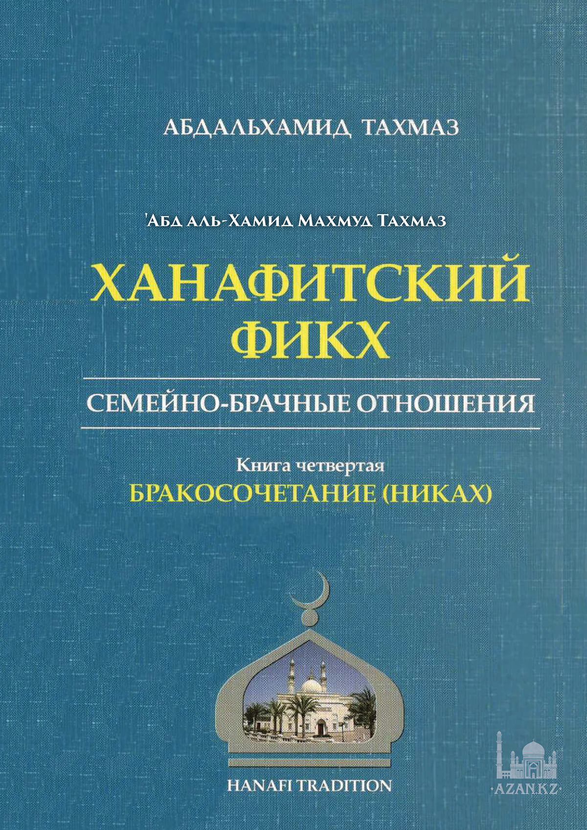 Ханафитский фикх. Книга четвертая: бракосочетание (никах)