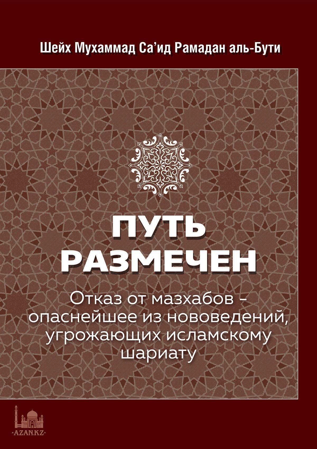 Путь размечен. Отказ от мазхабов