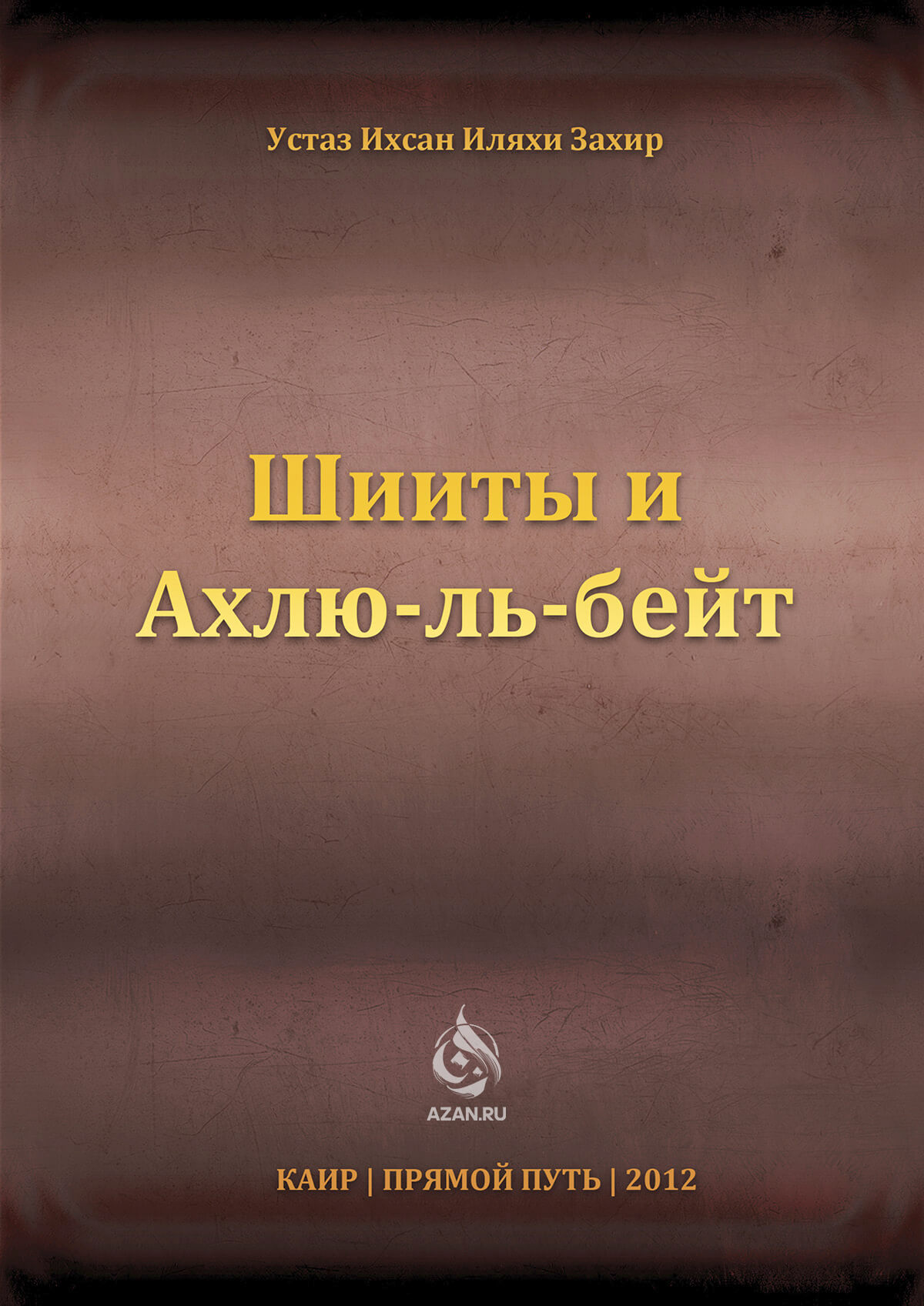 Шииты и Ахлю-ль-бейт