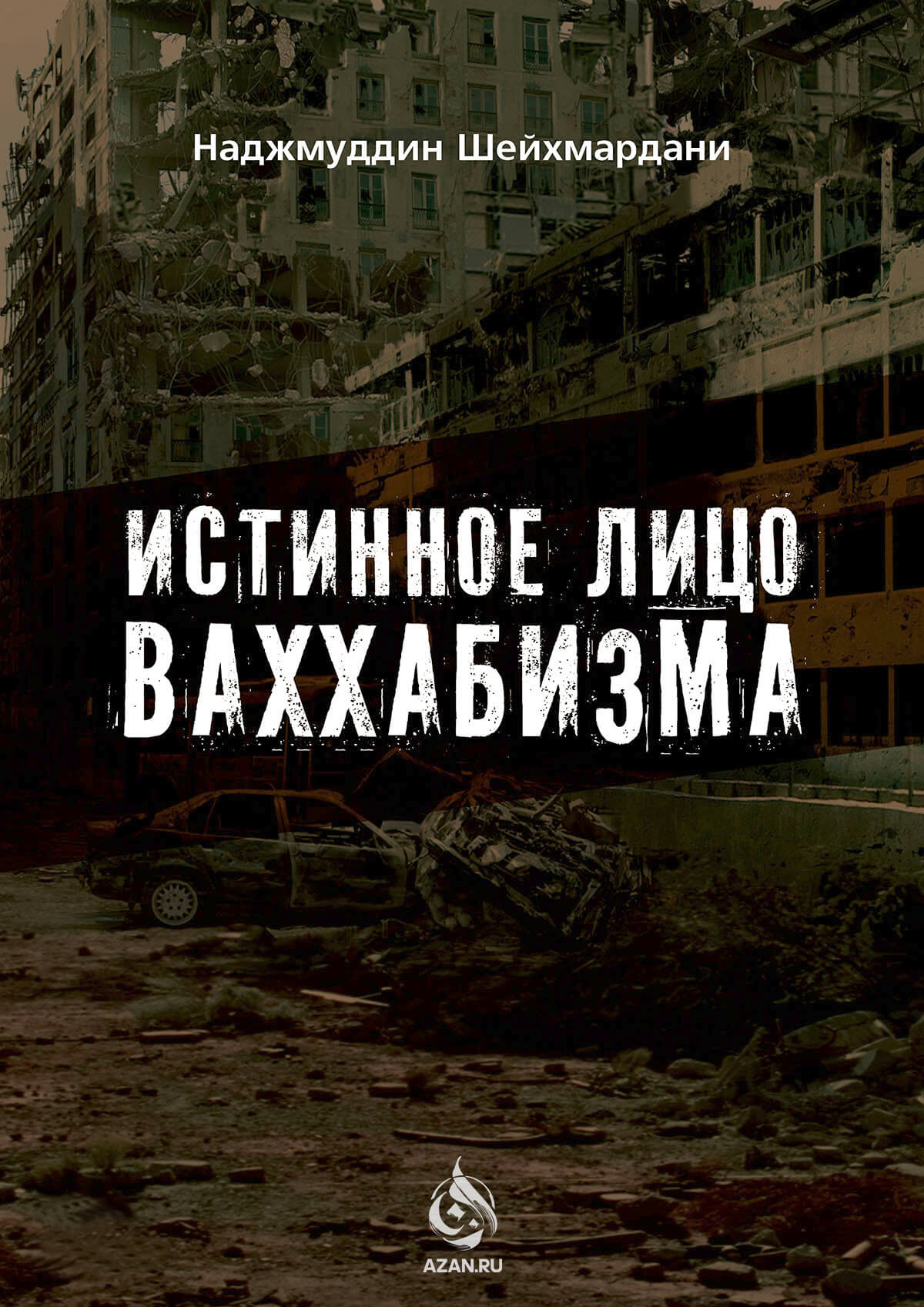 Истинное лицо ваххабизма