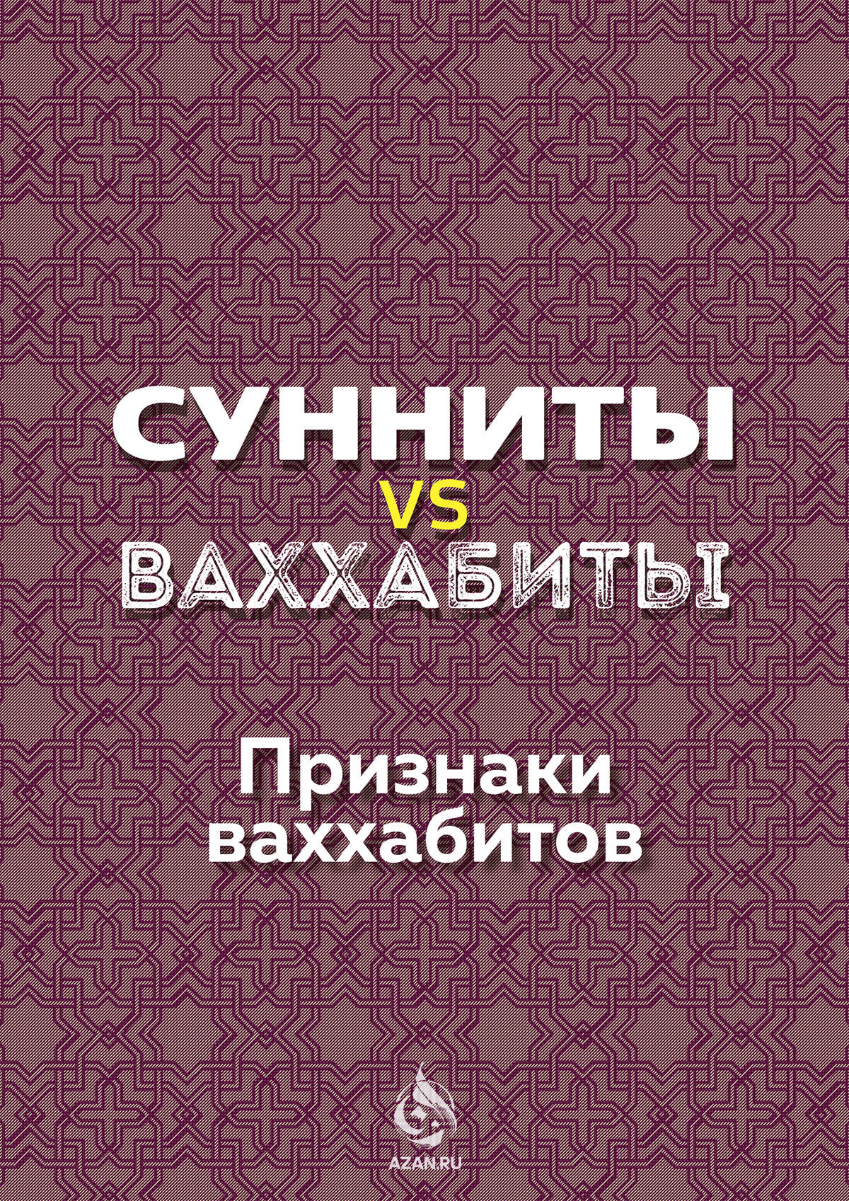 Сунниты vs ваххабиты. Признаки ваххабитов