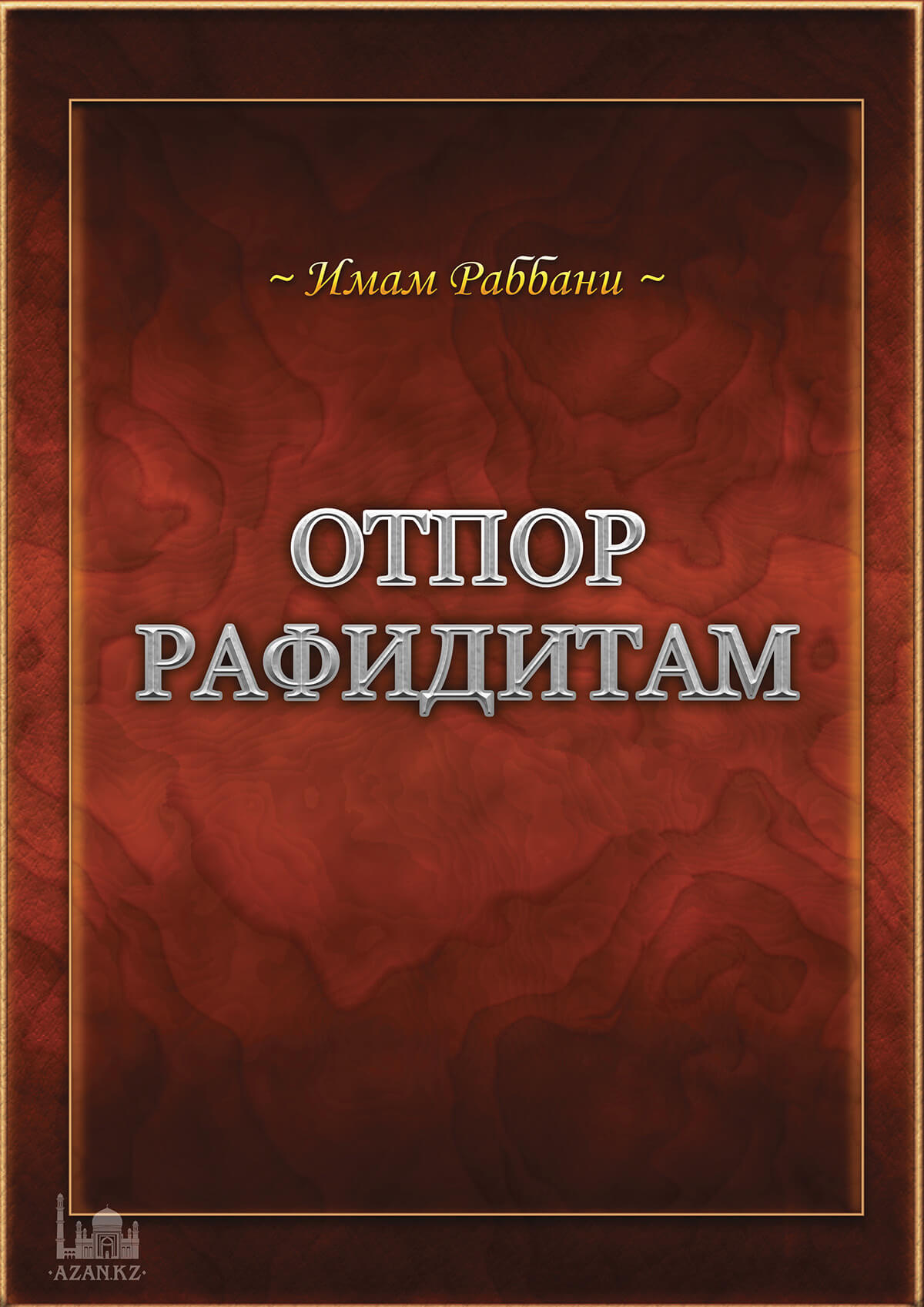 Отпор рафидитам