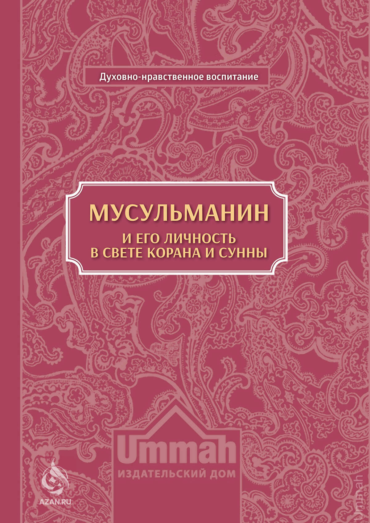Мусульманин и его личность в свете Корана и Сунны