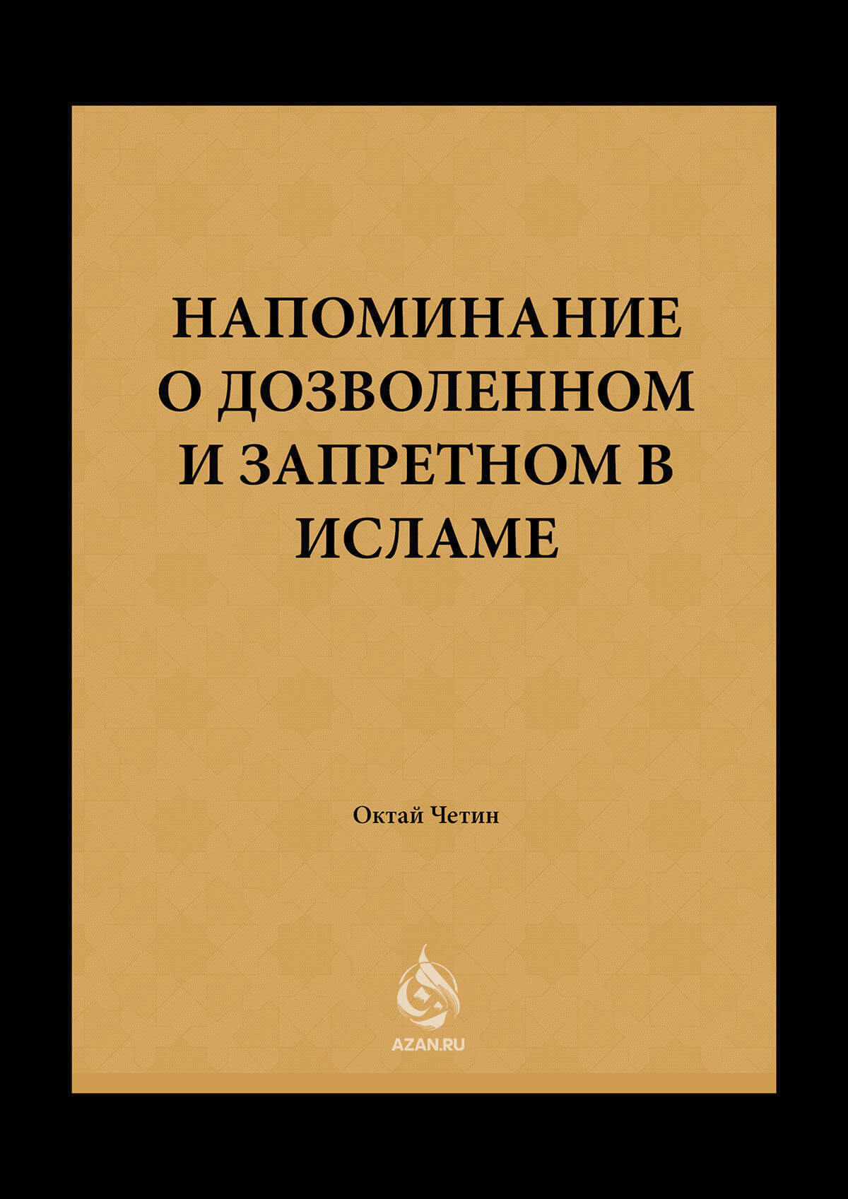 Напоминание о дозволенном и запретном в Исламе