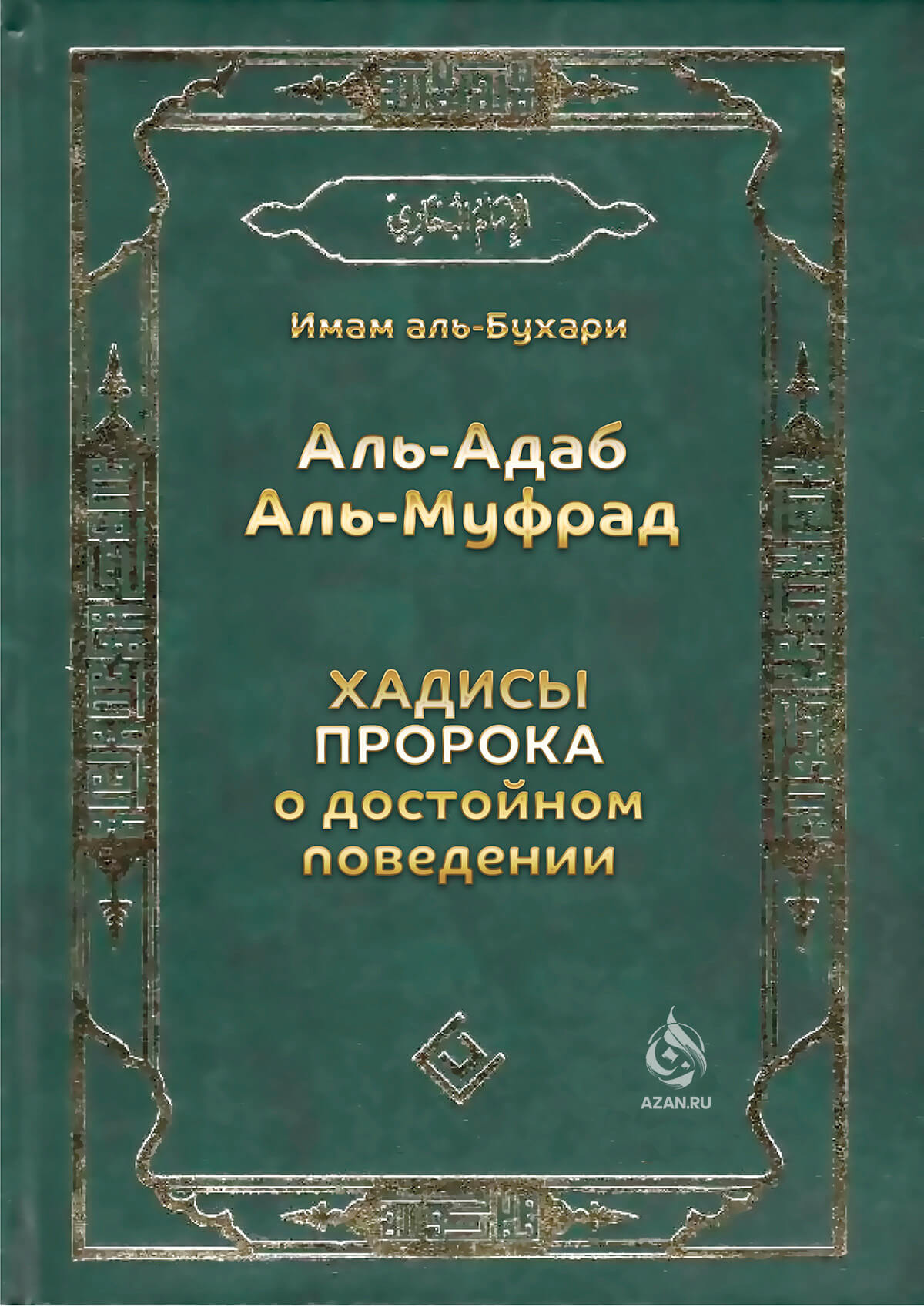 Хадисы Пророка о достойном поведении (Аль-адаб Аль-муфрад)
