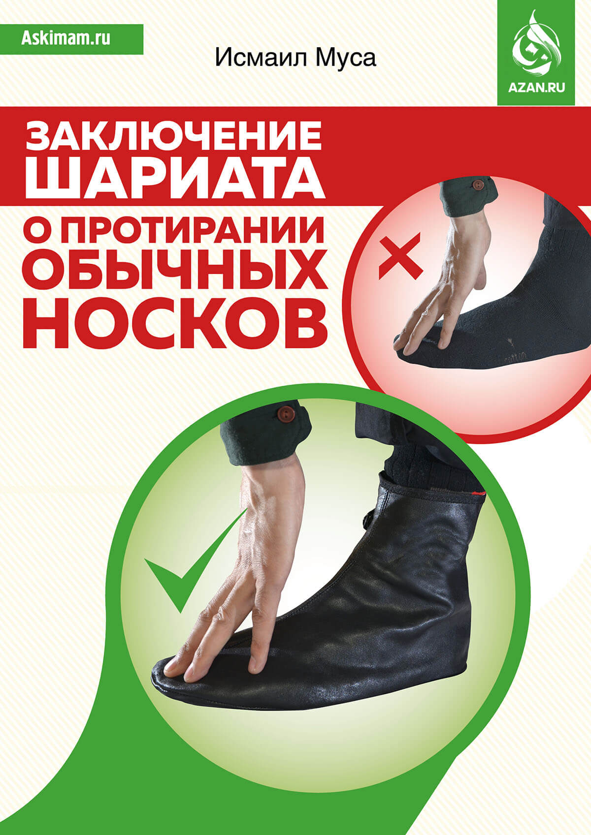 Заключение Шариата о протирании обычных носков