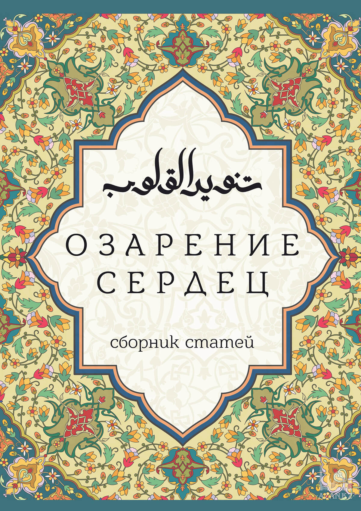 Озарение сердец