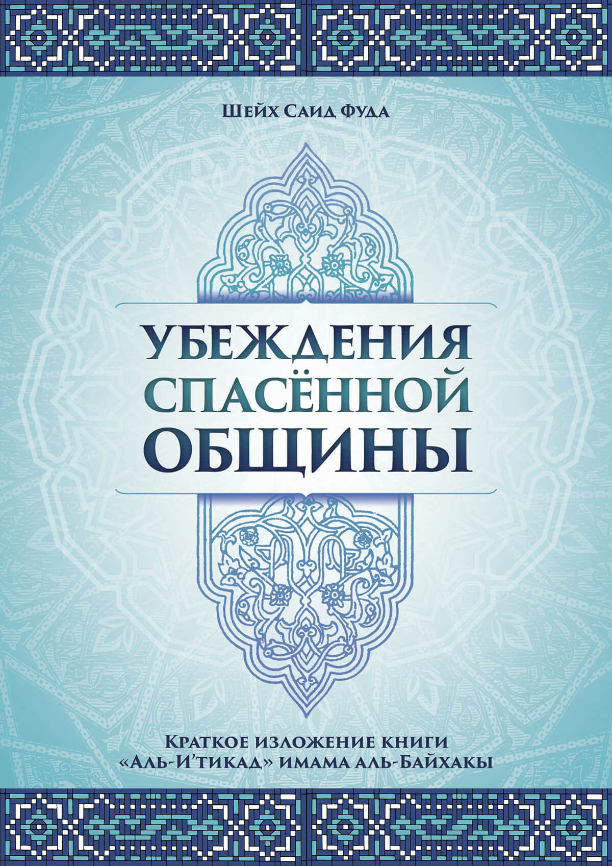Убеждения спасенной общины
