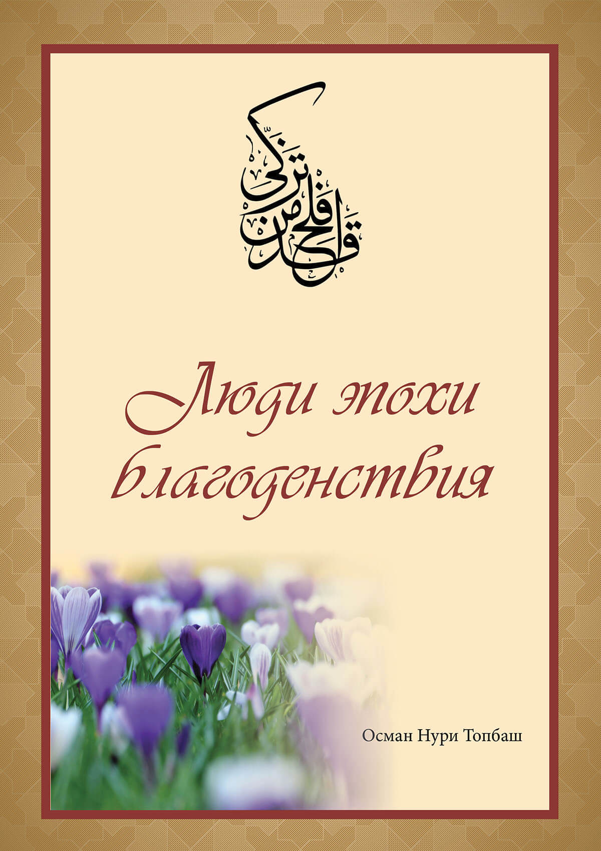Люди эпохи благоденствия