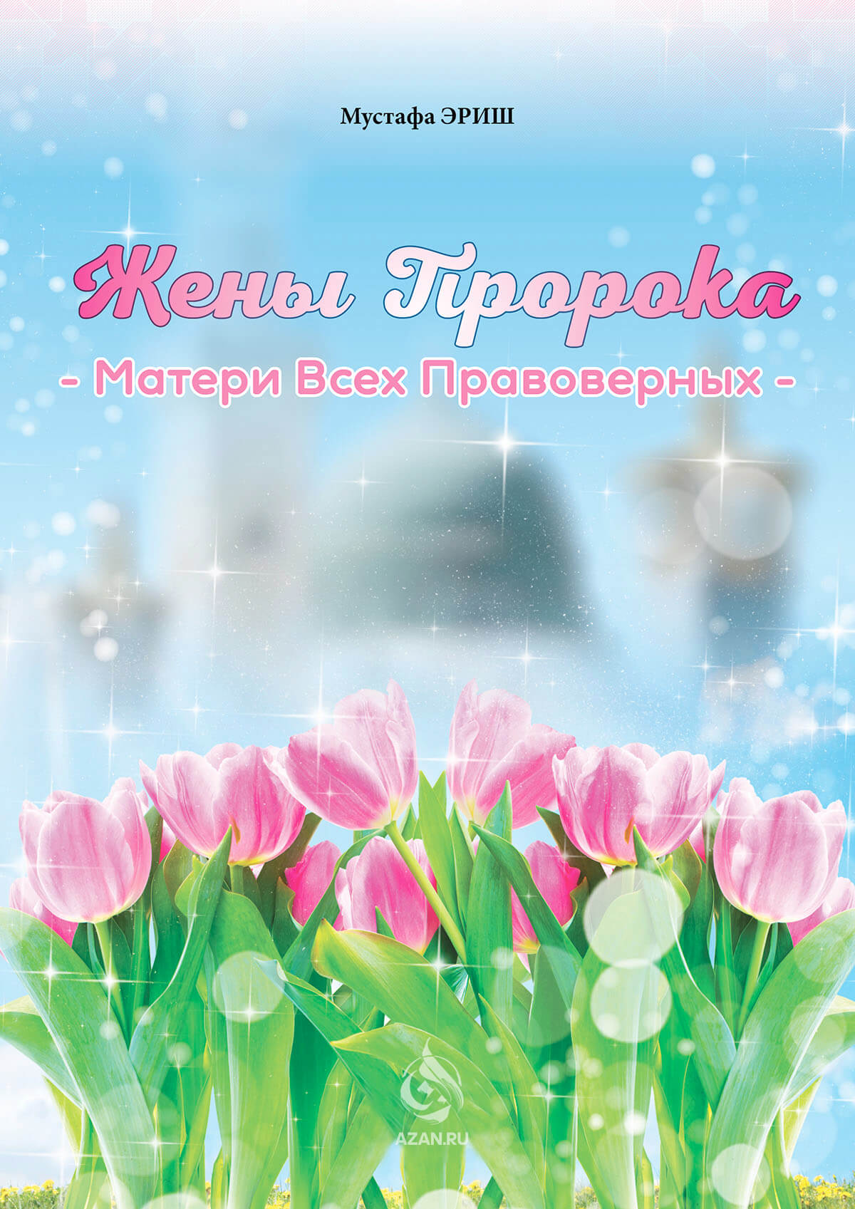 Жены Пророка