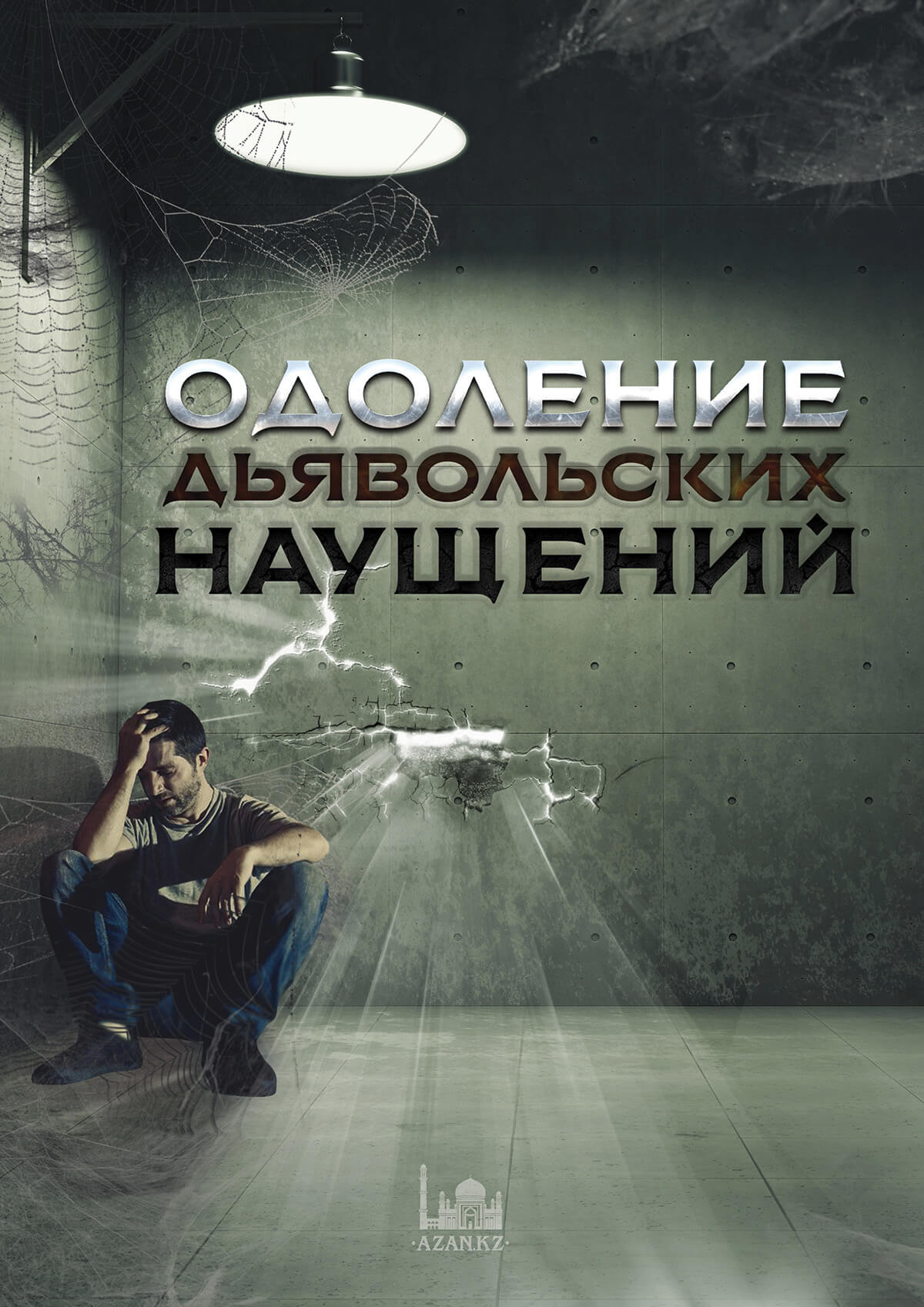Одоление дьявольских наущений