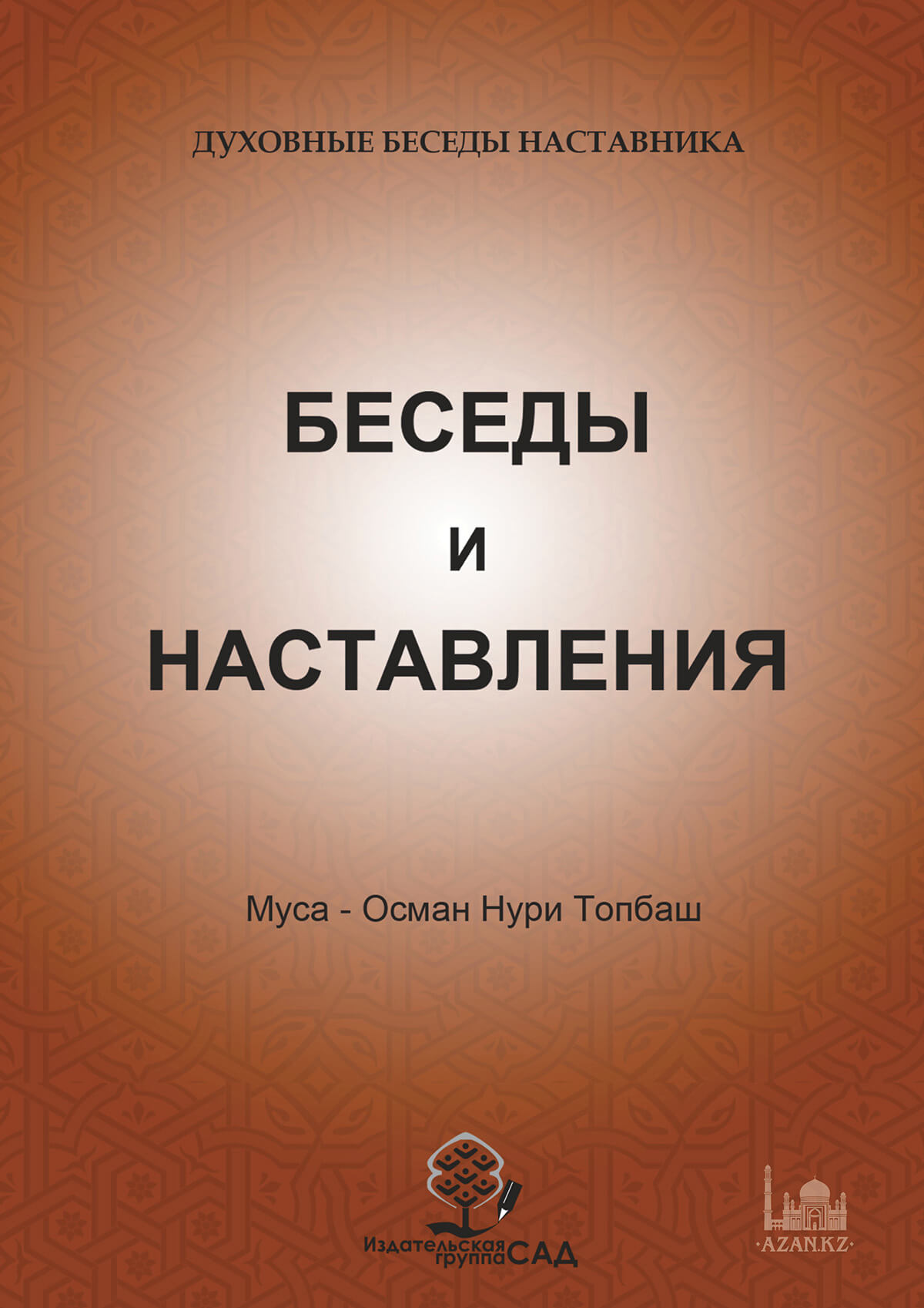 Беседы и наставления