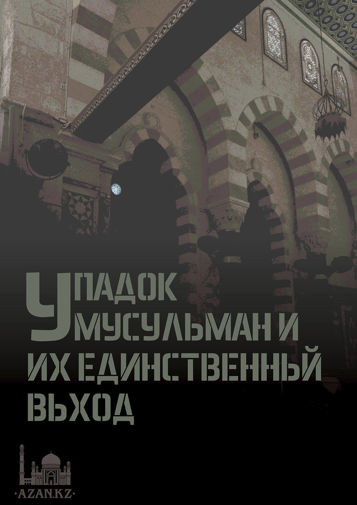 Упадок мусульман и их единственный выход