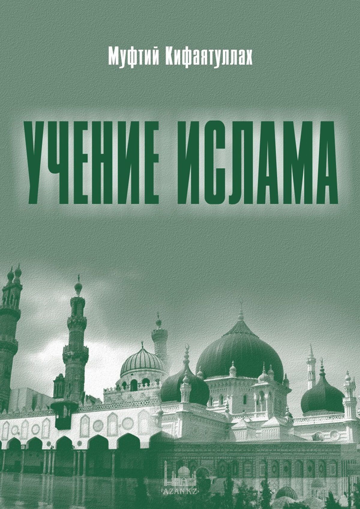 Учение Ислама