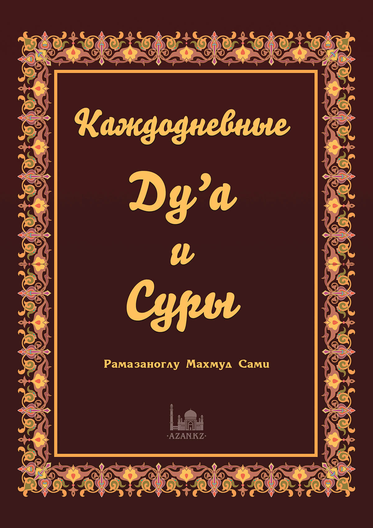 Каждодневные ду’а и суры