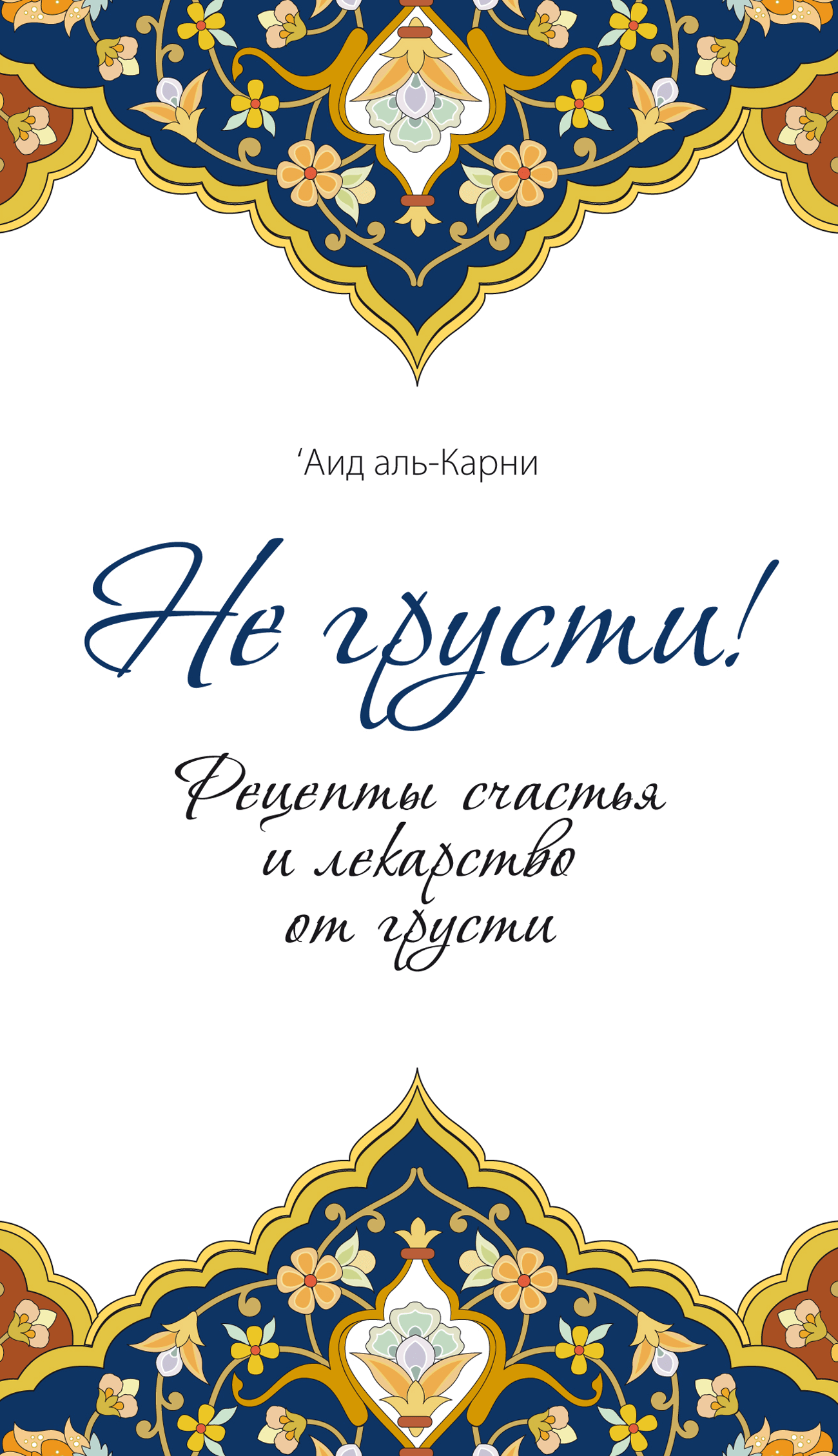Не грусти!