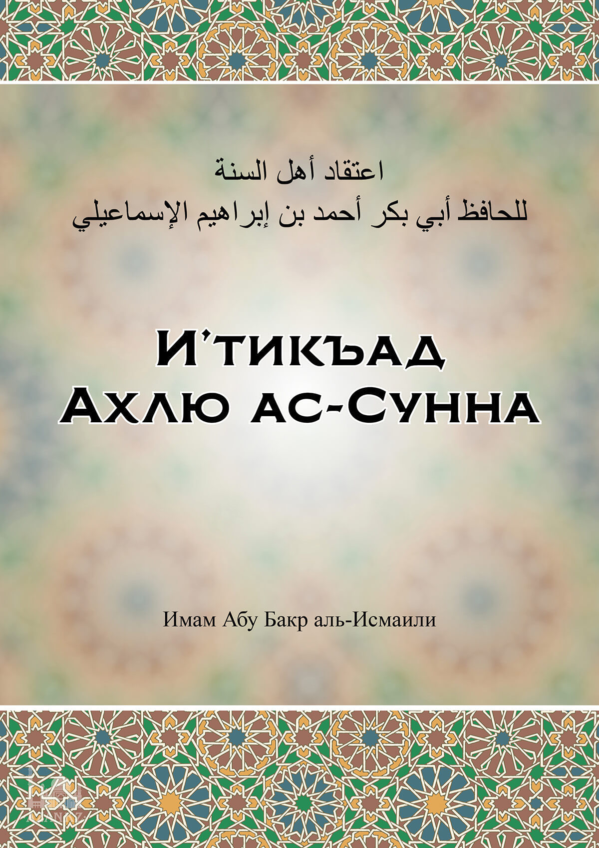 И’тикъад Ахлю ас-Сунна