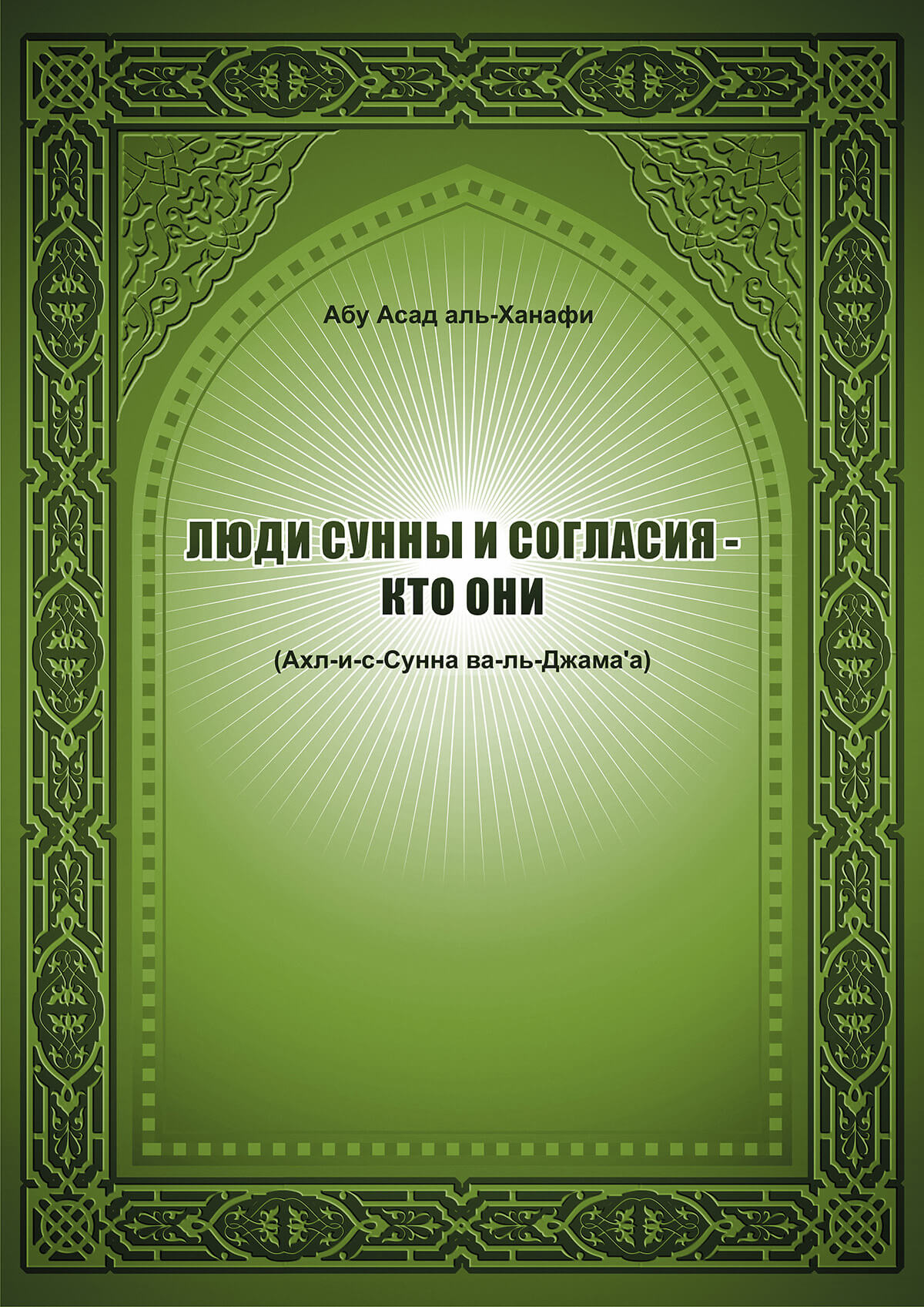 Люди Сунны и согласия - кто они (Ахлю-с-Сунна валь-Джама’а)