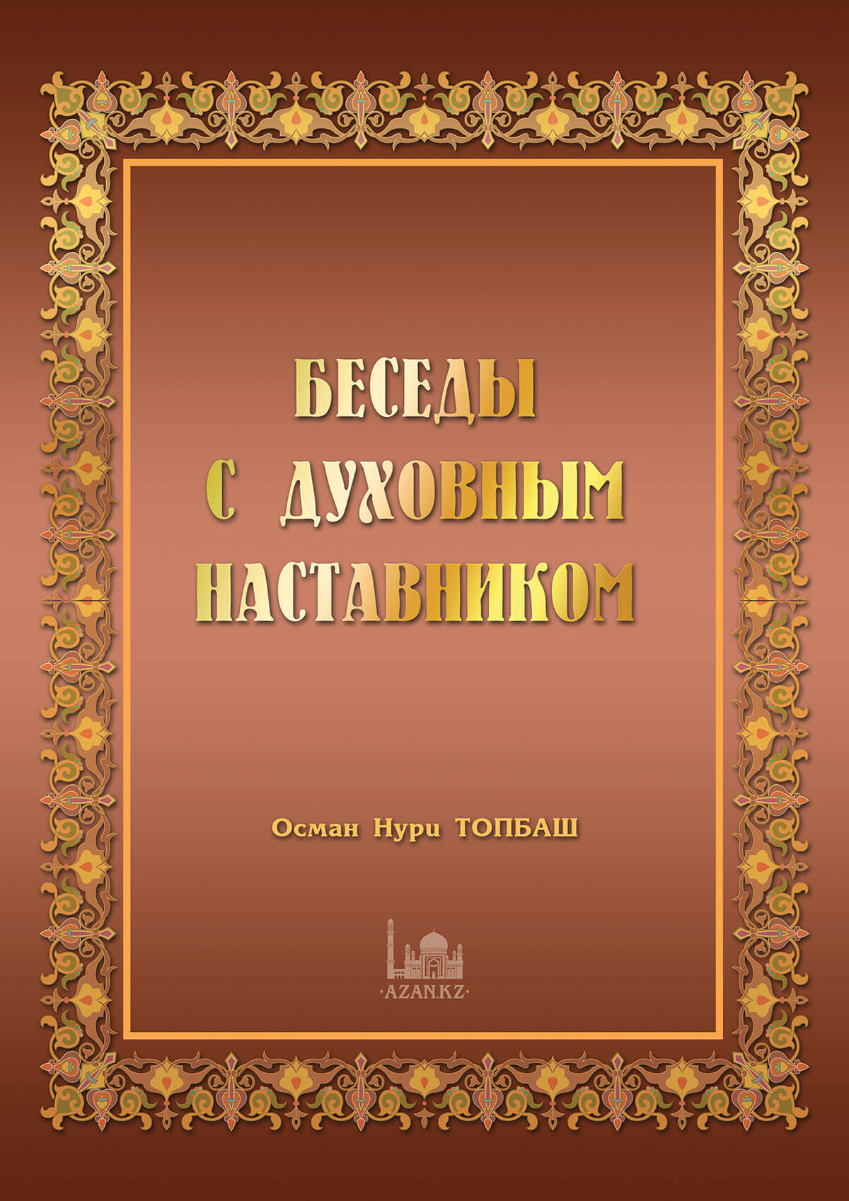 Беседы с духовным наставником