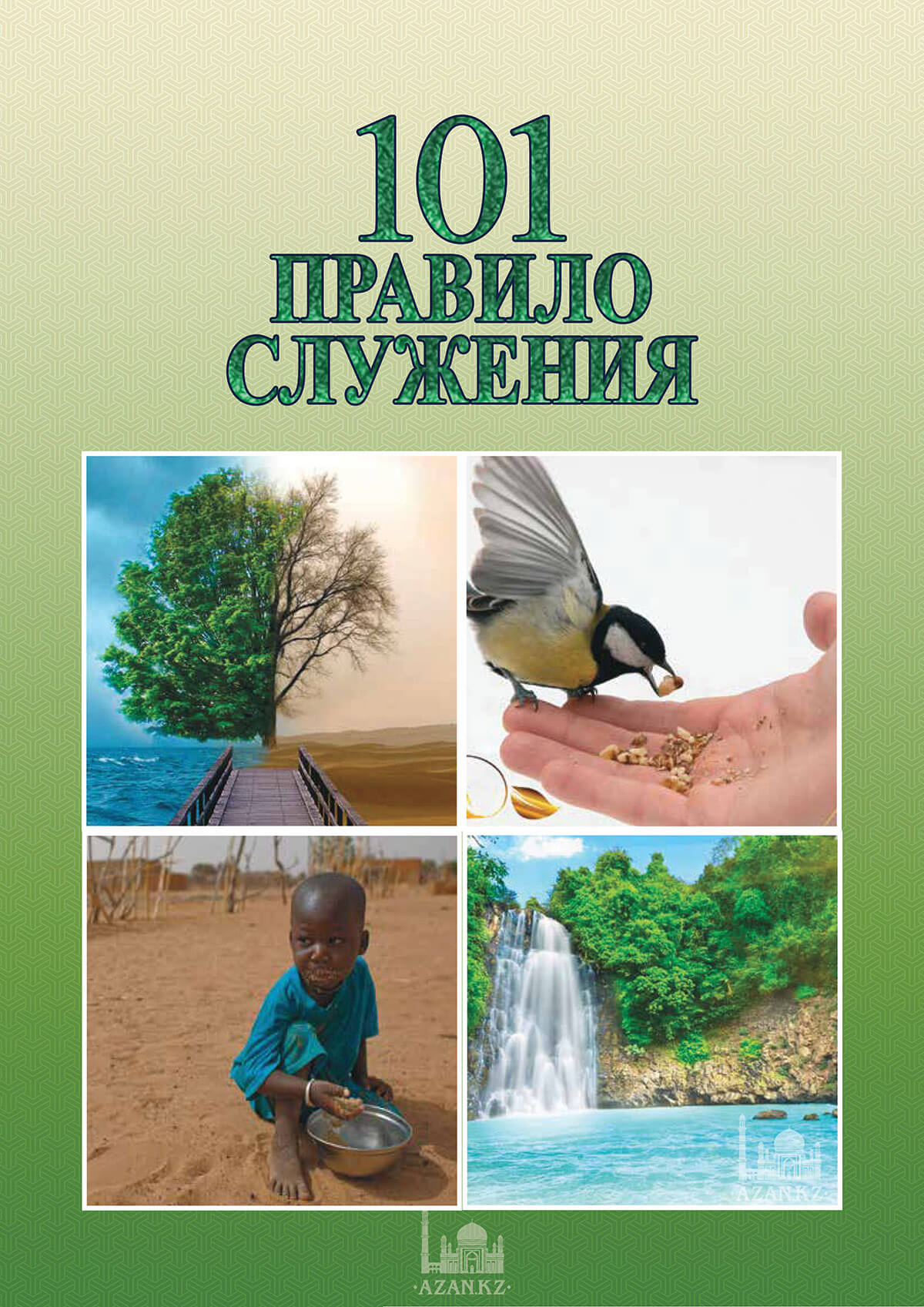 101 правило служения