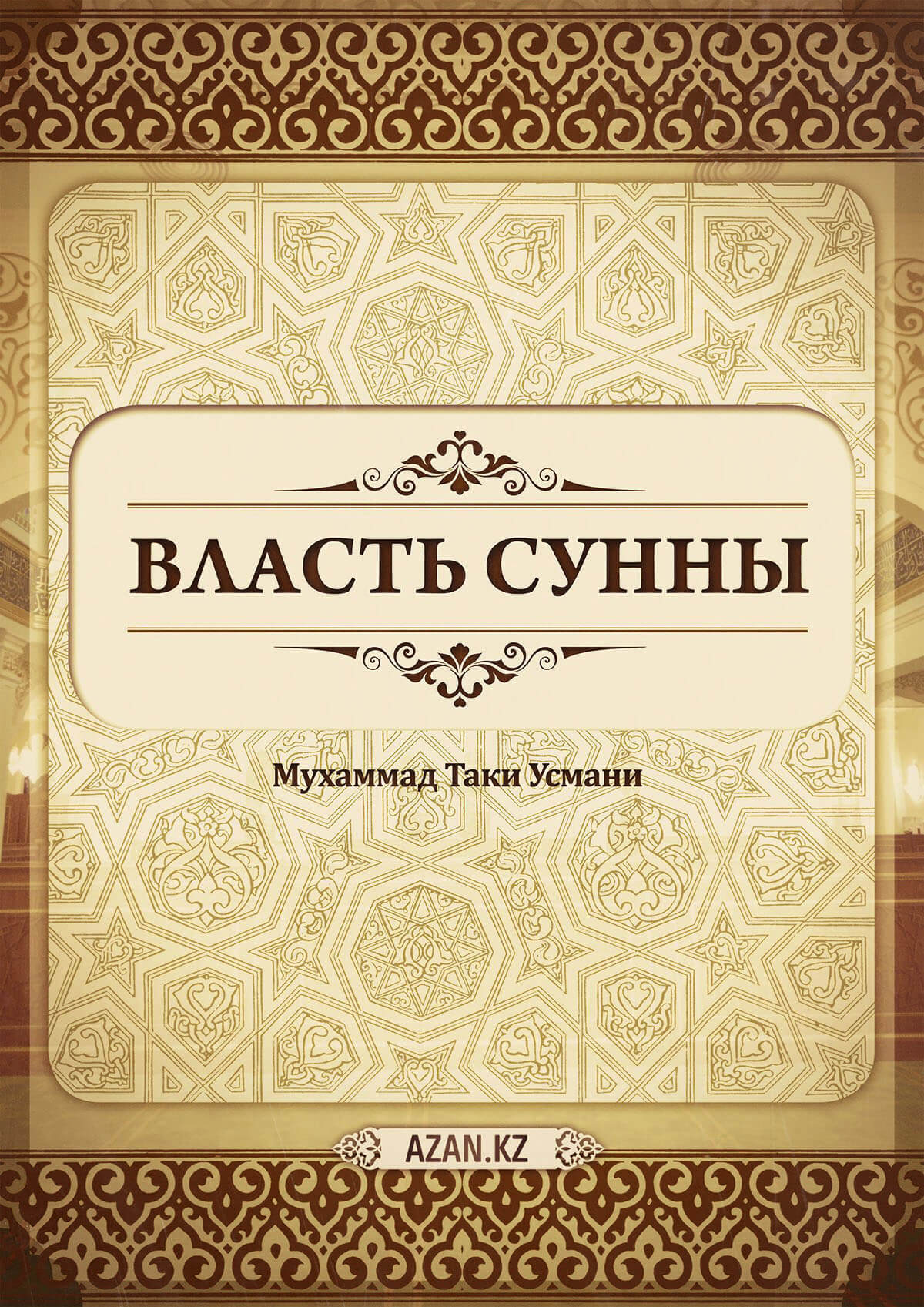 Власть Сунны